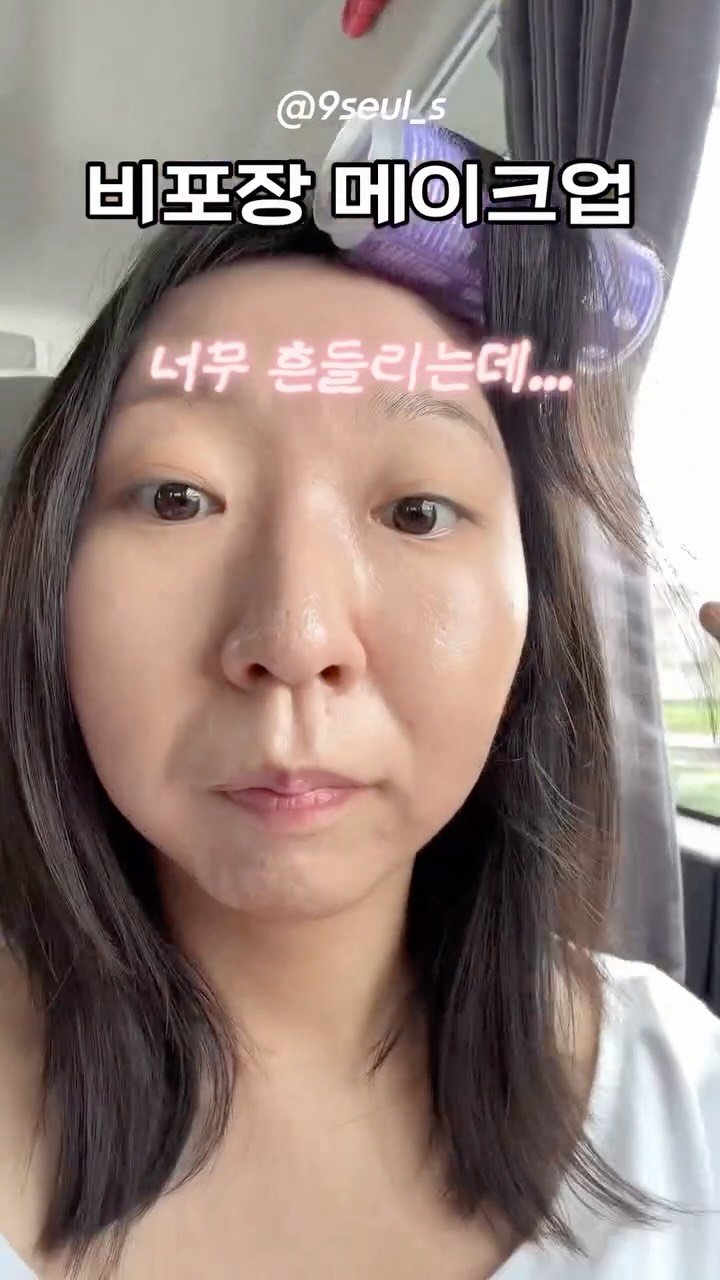 9seul_s 게시물 이미지: 흔들리는 차에서 겨우한 메이크업