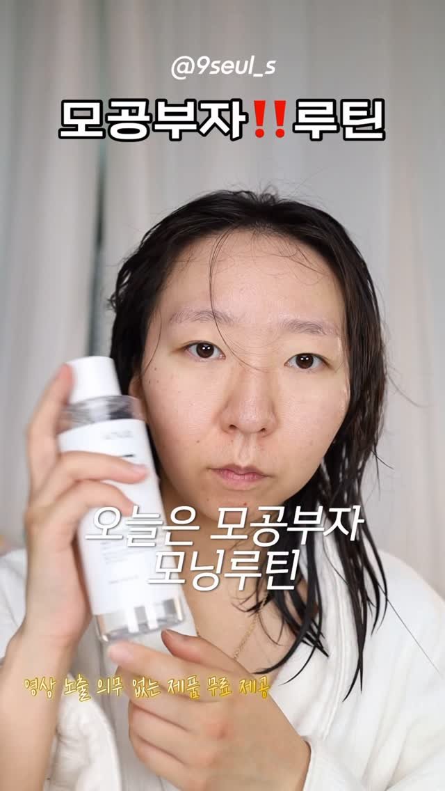 9seul_s 게시물 이미지: 모공부자 n달 모닝루틴