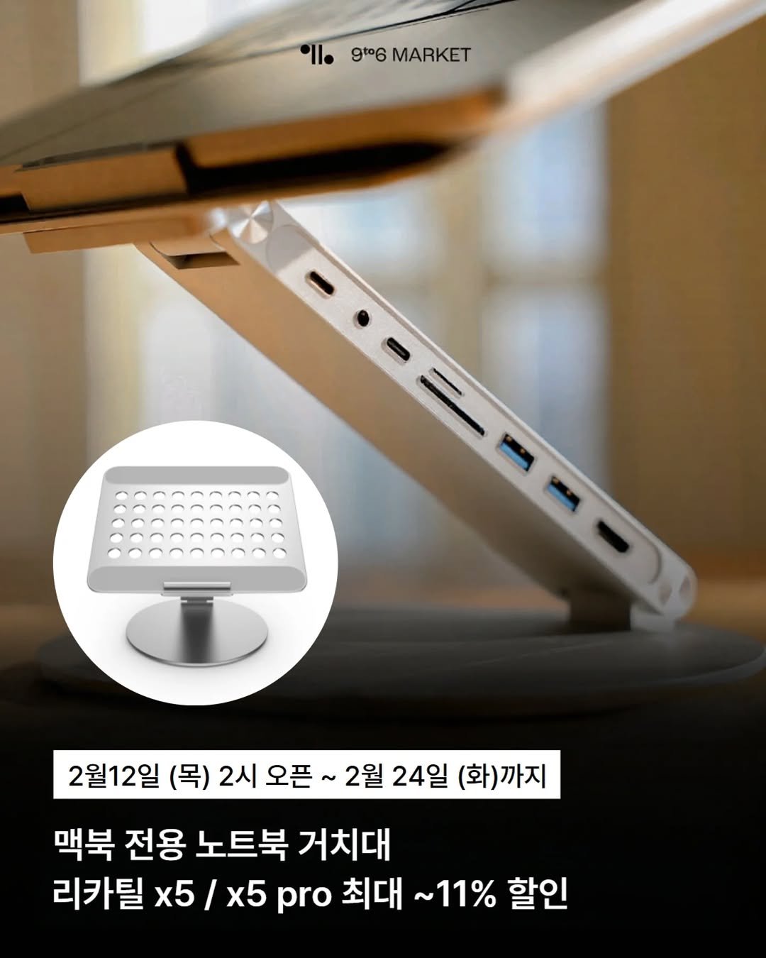 Photo by 구투육마켓 on February 09, 2026. May be an image of tablet, socket and text that says '. l.96MARKET gto6 MARKET 2월12일 (목) 2시 오픈 ~ 2월 24일 (화)까지 맥북 전용 노트북 거치대 리카틸 x5/ x5 pro 최대 ~11% 할인'.