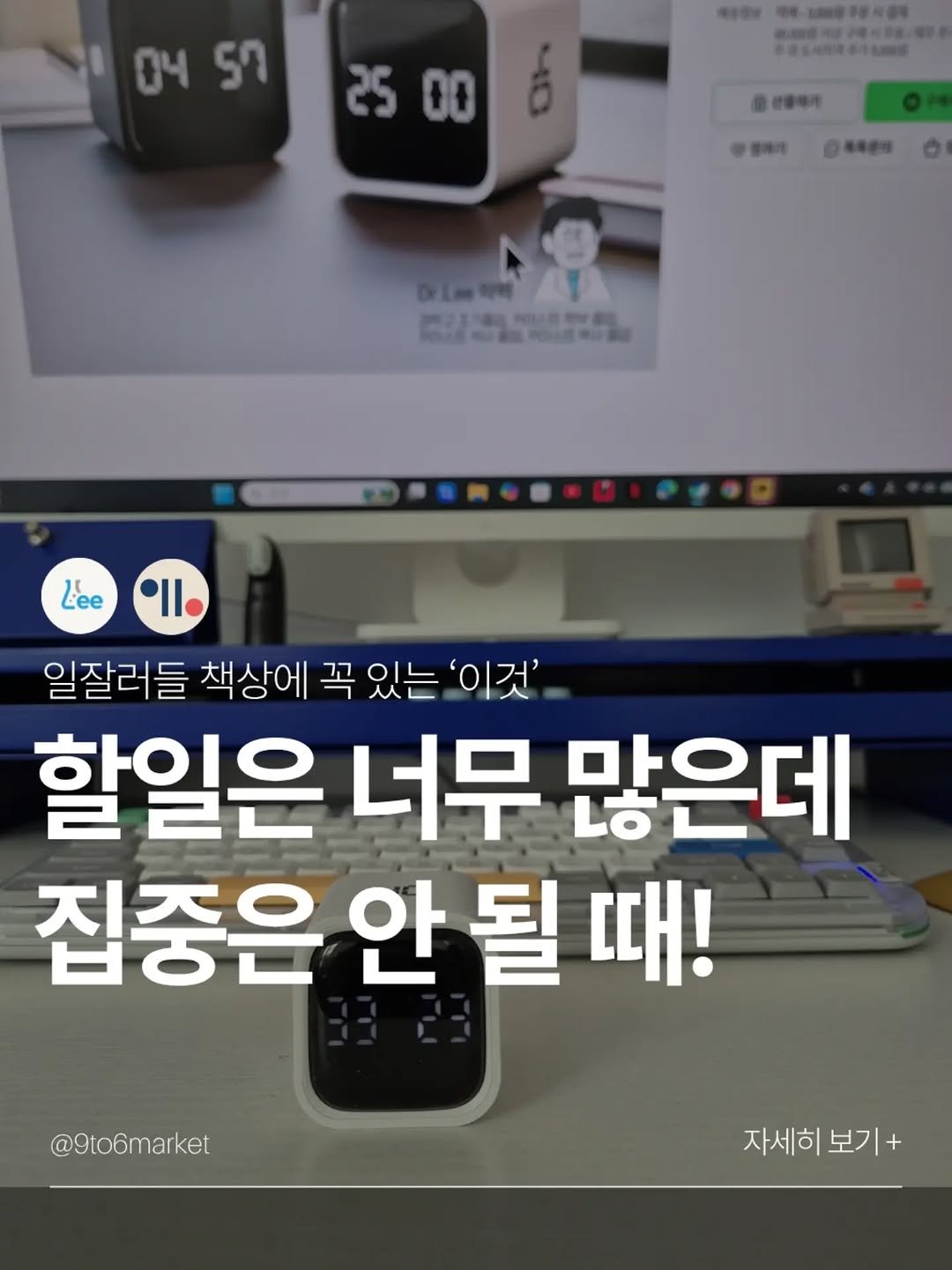 9to6market 게시물 이미지: 할 일은 많은데... 
괜히 카톡 한 번, 뉴스 한 번, 쇼핑 한 번 보고...