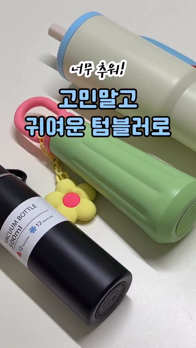 9to6market 게시물 이미지: 텀블러의 계절이 왔습니다 ☕️

매일 똑같은 텀블러 대신,
기분까지 바꿔주는 귀여운...