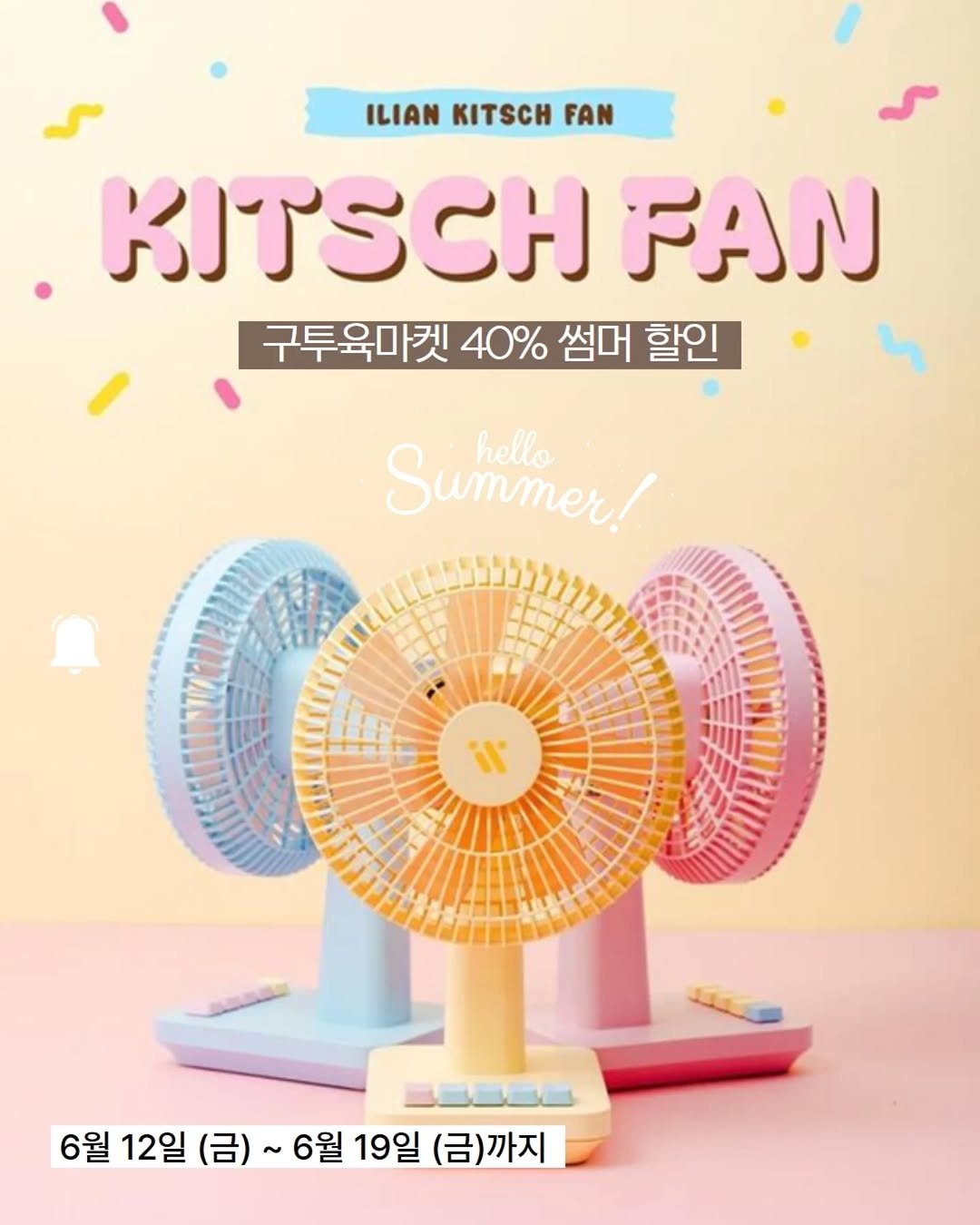 9to6market 게시물 이미지: 💨 여름 데스크테리어 완성템,
일리안 키치팬 공구 OPEN 예고

선풍기인데......