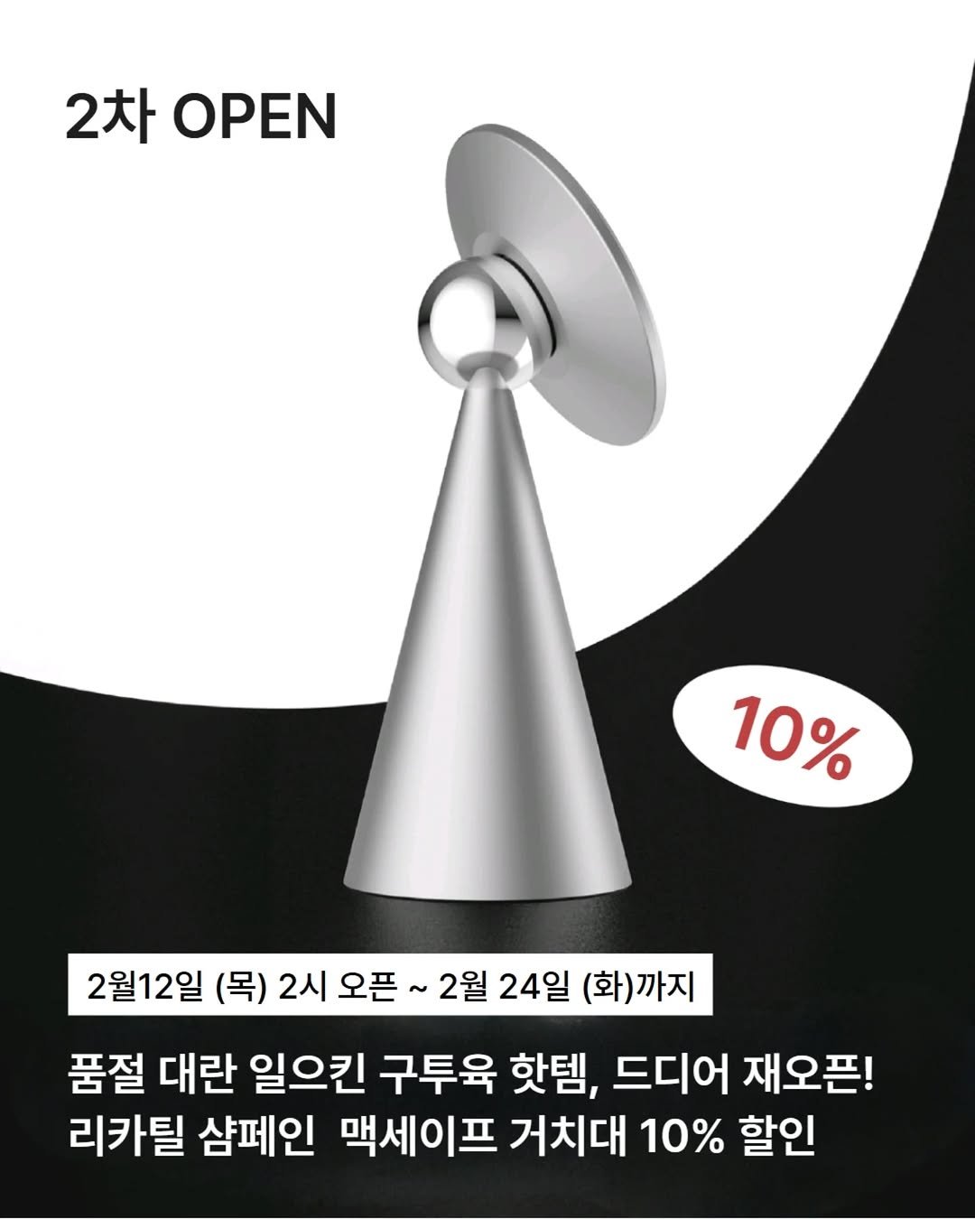 Photo by 구투육마켓 on February 09, 2026. May be an image of text that says '2차PEN 2차 OPEN 10% 2월12일 (목) 2시 2시오픈 오픈 ~ 2월 24일 (화)까지 품절 대란 일으킨 구투육 핫템, 드디어 재오픈! 리카틸 샴페인 맥세이프 거치대 10% 할인'.