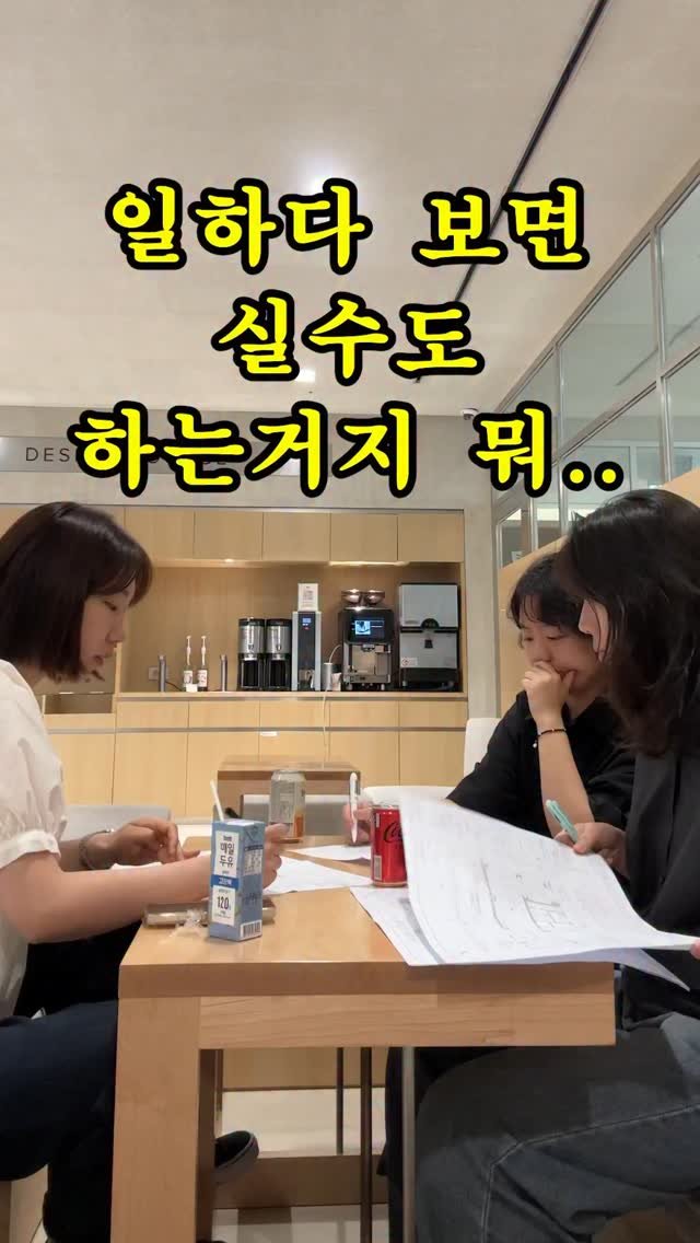 9to6market 게시물 이미지: 일하다 보면 실수도 하는 거지 뭐~~~!!!
도전 - 실수 - 발견의 그 과정을...