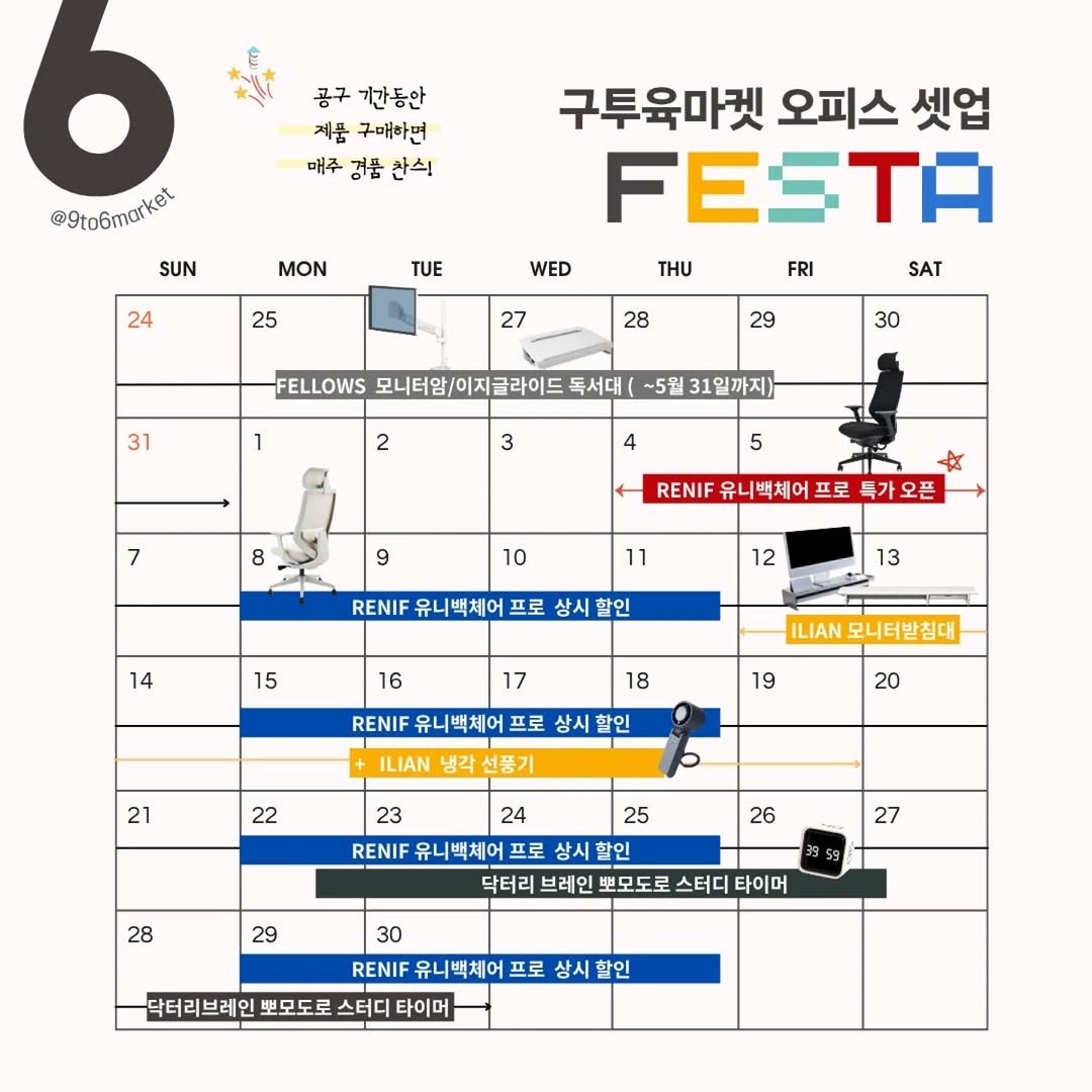 9to6market 게시물 이미지: 🎉 구투육마켓 6월 OFFICE SETUP FESTA OPEN 🎉

그동안 구투육...