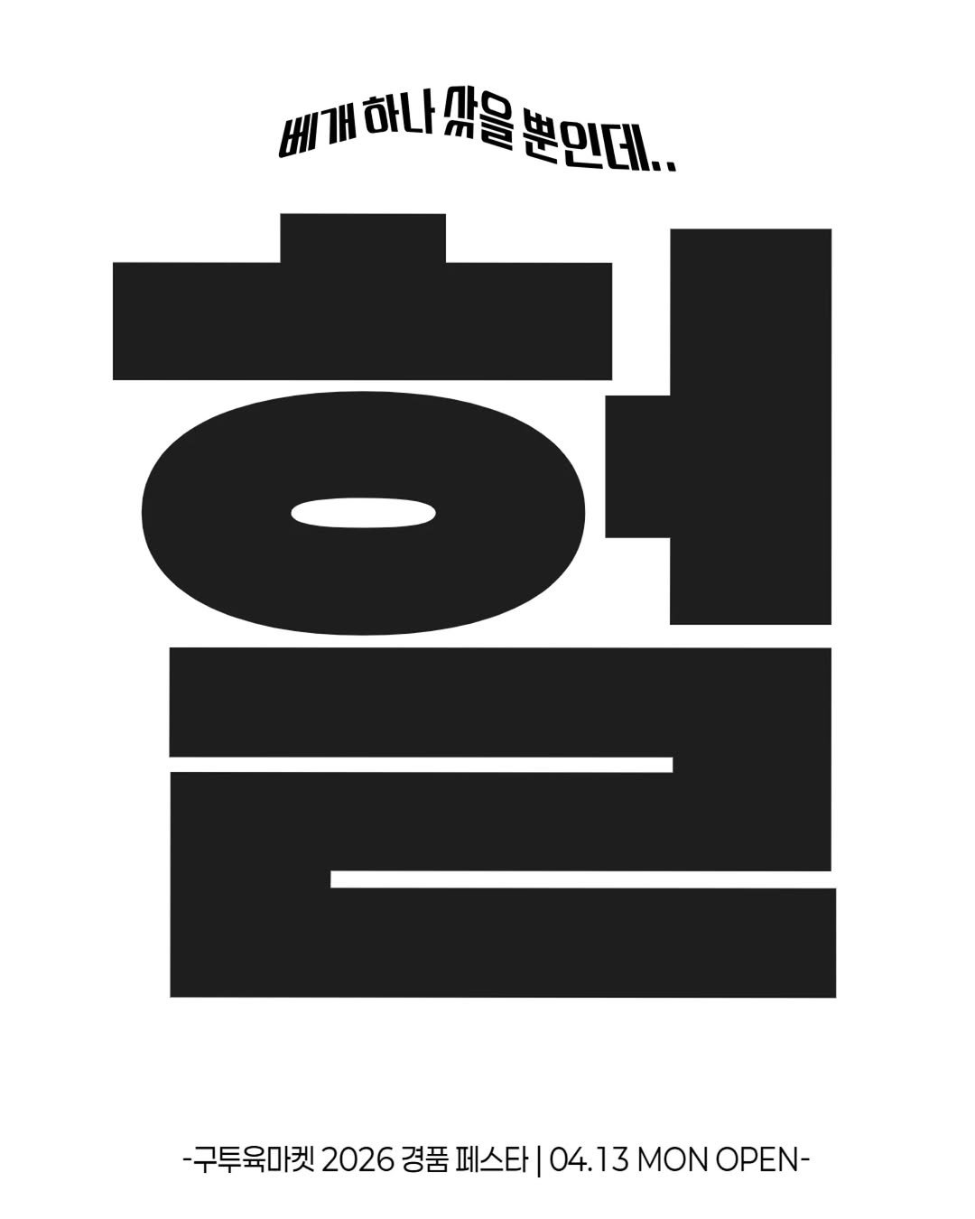 Photo by 구투육마켓 on April 05, 2026. May be an illustration of magazine, poster and text that says '베개 하나 세개하나싸을뿐민데.. 마을 m 뿐인데.. -구투육마켓 2026 경품 페스타 04.13 MON OPEN-'.