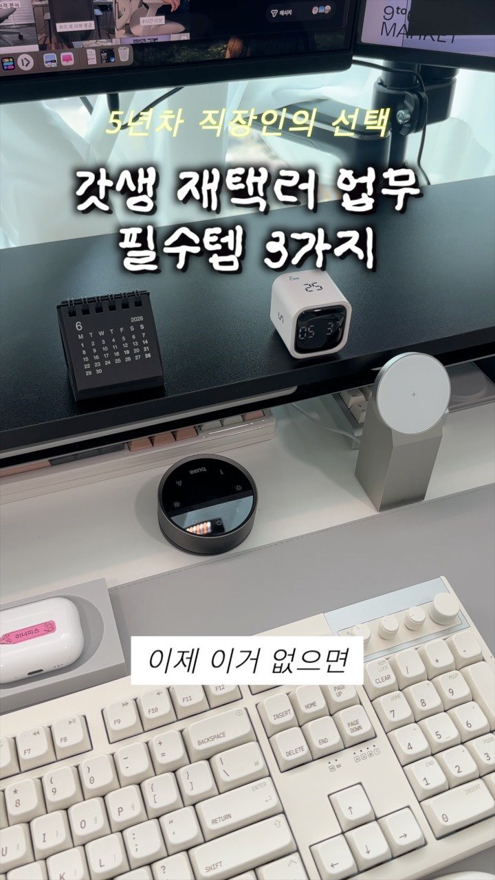 9to6market 게시물 이미지: 최근에 책상 장비 바꾸고 일 효율이 정말 좋아졌는데,
그중에서 가장 만족도 높았던...