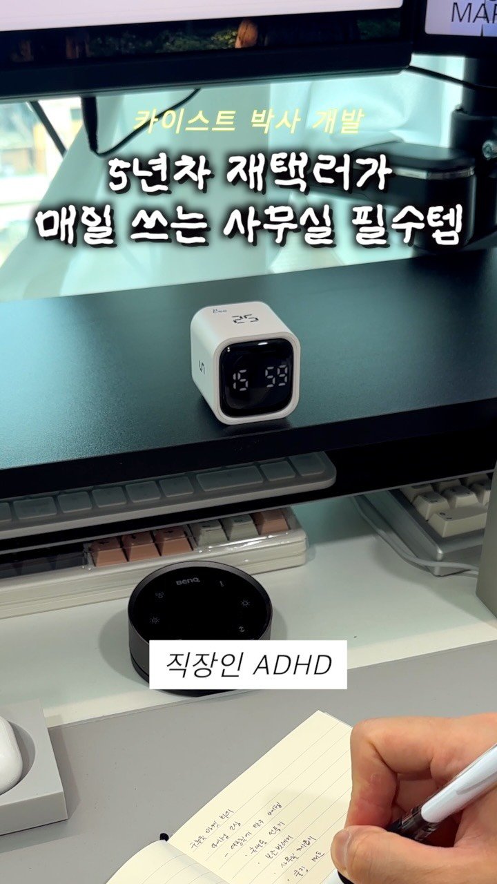 9to6market 게시물 이미지: 5년차 재택러가 매일 쓰는 필수템!⏱️
⠀
카이스트 박사가 직접 만든 집중력...