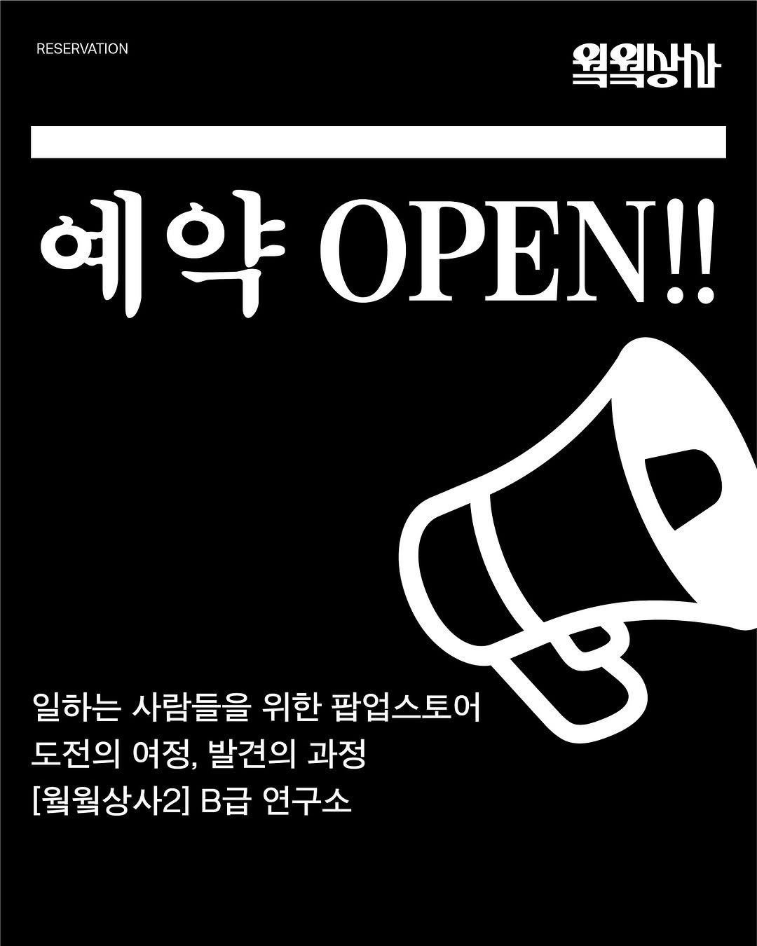 Photo shared by 웤웤상사 on July 08, 2025 tagging @9to6market. May be an image of pie and text that says 'RESERVATION 왁월생사 예약 ΟΡΕΝ!! 일하는 사람들을 위한 팝업스토어 도전의 여정, 발견의 과정 [월월상사2] B급 연구소'.