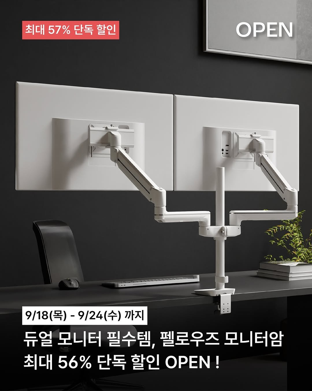 Photo by 구투육마켓 on September 17, 2025. May be an image of socket and text that says '최대 57% 단독 할인 OPEN 9\/18(목) 9/18(목)-9/24(수) (목)- 9/24 9/24(수) (수) 까지 듀얼 모니터 필수템, 펠로우즈 모니터암 최대 56% 단독 할인 OPEN!'.
