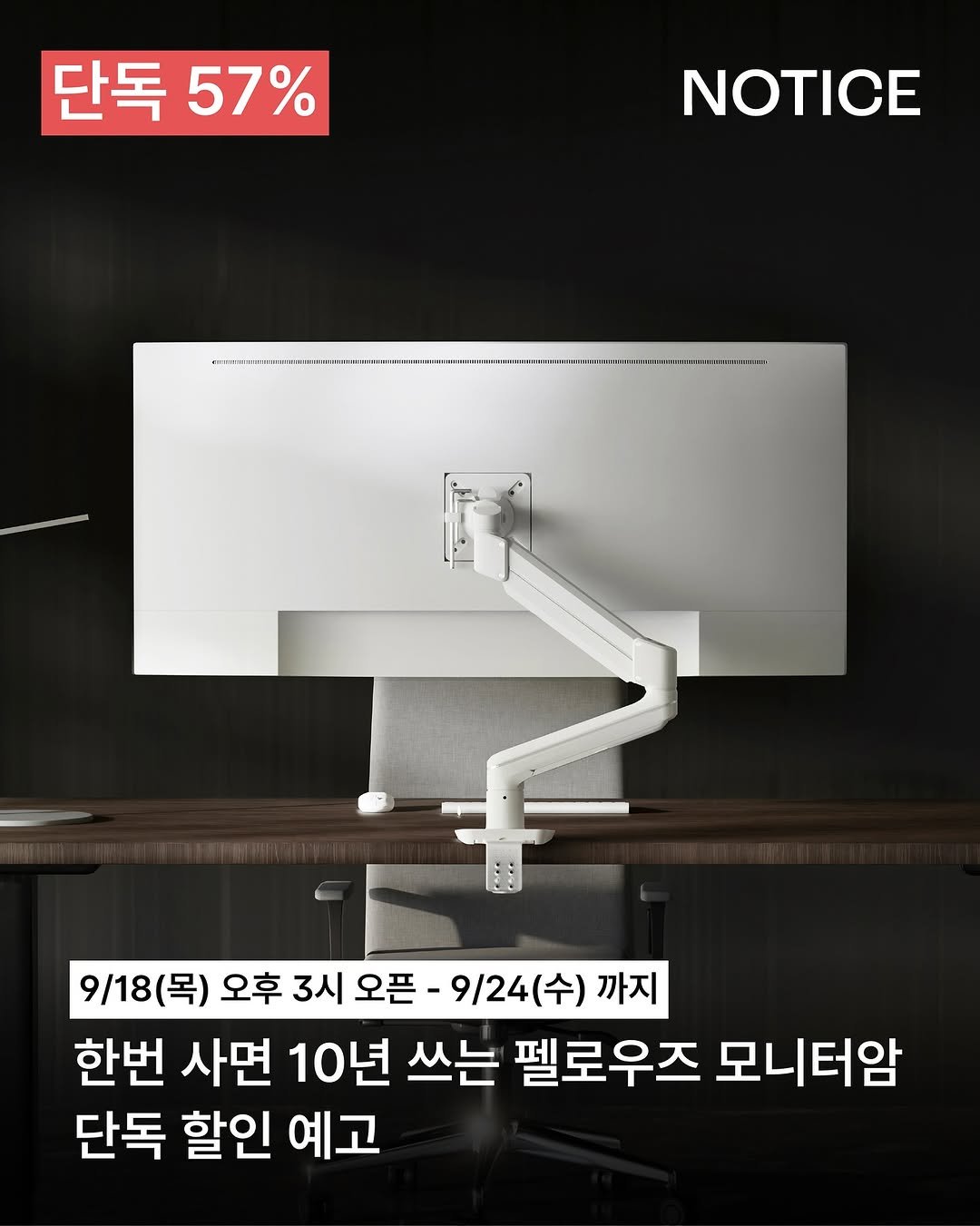 Photo by 구투육마켓 on September 17, 2025. May be an image of water heater, wash basin, thermostat and text that says '단독 단독57% 57% NOTICE 9/18(목) 오후 3시 오픈- 9/24 (수) 까지 한번 사면 10년 쓰는 펠로우즈 모니터암 단독 할인 예고'.