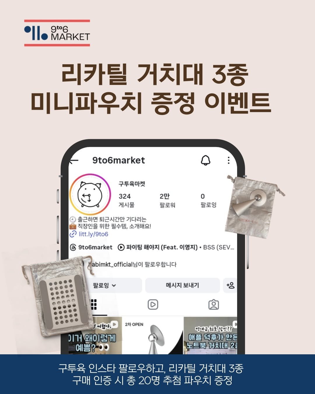 Photo by 구투육마켓 on February 11, 2026. May be an image of pie and text that says '9t°6 MARKET 리카틸 거치대 3종 미니파우치 증정 이벤트 9to6market 구루육마켓 324 게시물 2만 팔로워 0 팔로잉 O 출근하면 퇴근시간만 기다리는 직장인을 위한 필수템, 소개해요! ල litt.ly/9to6 G 9to6market o 파이팅 해야지 (Feat. 이영지) BSS (SEV... abimkt_officialo 팔로우합니다 팔로잉 • 메시지 보내기 o 2차OPEN 日啦+ 이거 이거왜이렇게 예쁨?-/3 예쁨? 영대급원소쌀년?? 애플덕후가만든 애플 노트북거치대2 22 구투육 인스타 팔로우하고, 리카틸 거치대 3종 구매 인증 시 총 20명 추첨 파우치 증정'.