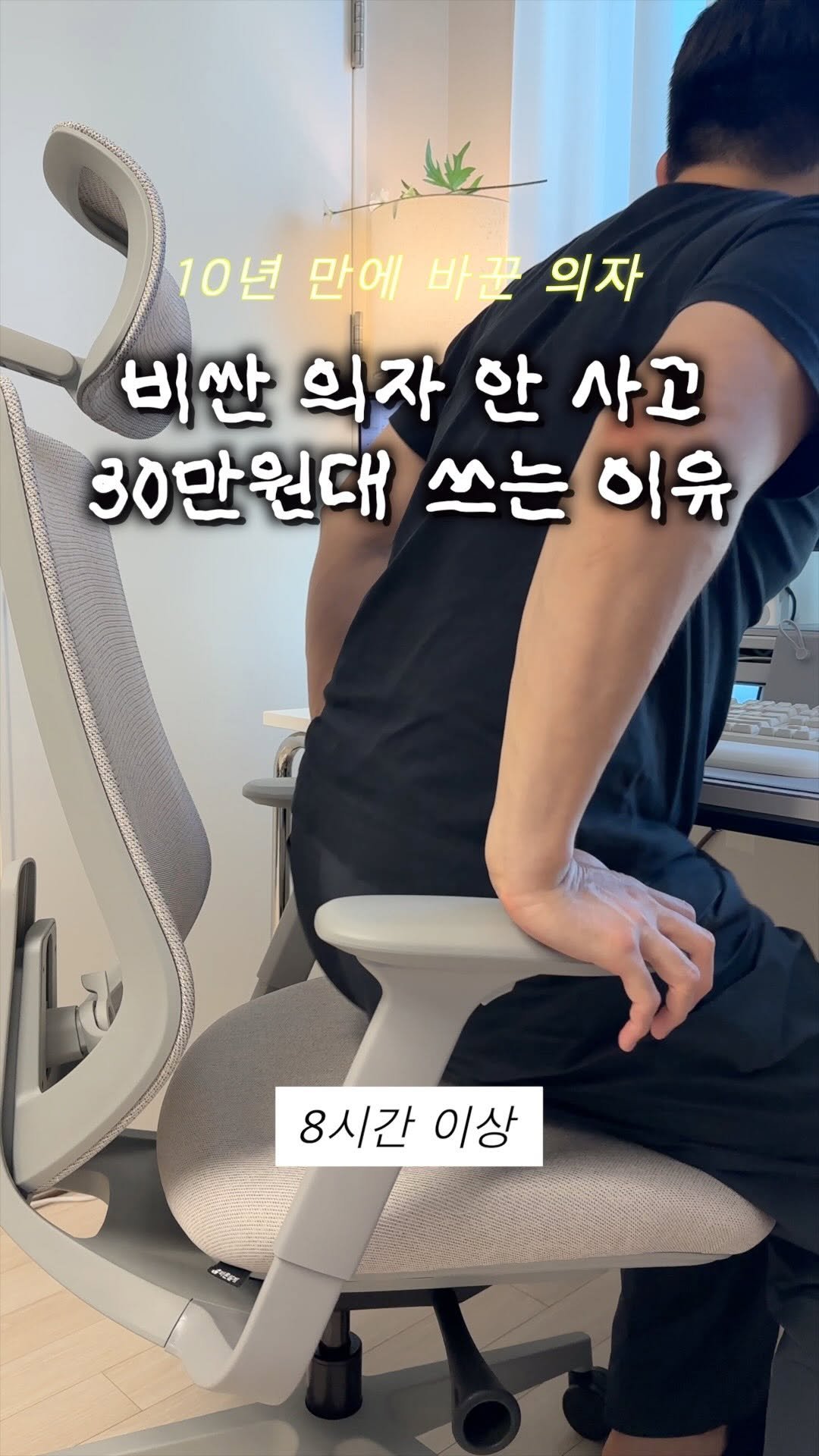 9to6market 게시물 이미지: ”왜 다들 비싼 의자 안 사고, 30만원대를 찾을까요?“ ⠀
이유는 웬만한 고급...