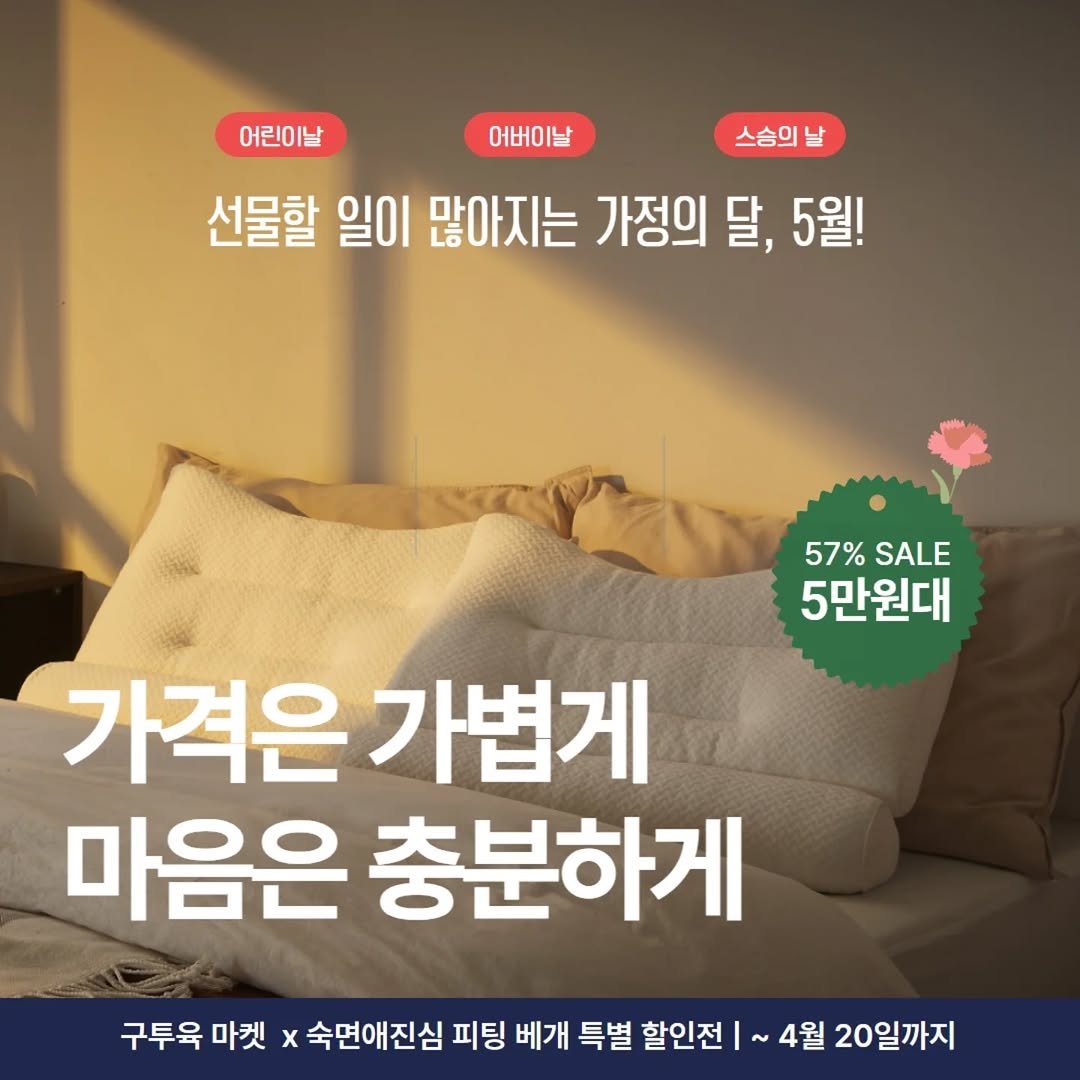 Photo by 구투육마켓 on April 16, 2026. May be an image of text that says '어버이날 스승의날 어린이날 선물할 일이 많아지는 가정의 달, 5월! 57% SALE 5만원대 가격은 가격은가볍게 가볍게 마음은 충분하게 구투욱 마켓 x 숙면애진심 피팅 베개 특별 할인전 4월 20일까지'.