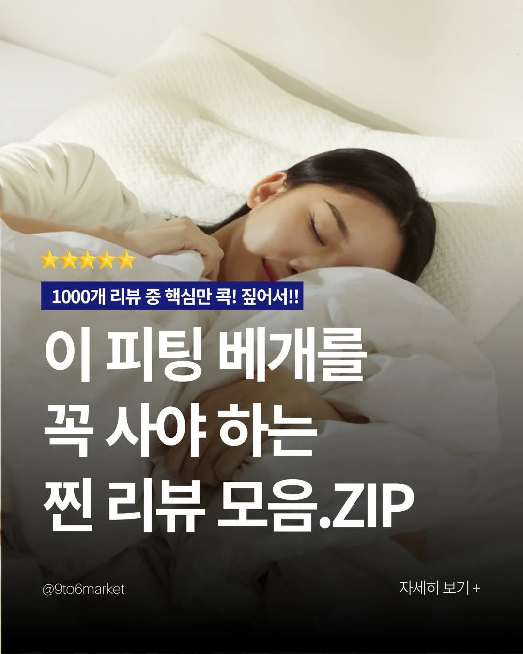 Photo by 구투육마켓 on April 21, 2026. May be an image of mattress and text that says '1000개 리뷰 중 핵심만 콕! 짚어서!! 이 피팅 베개를 꼭 사야 하는 찐 리뷰 모음.ZIP 진리뷰모음.ZIP .ZIP @9tc @9to6market 자세히 보기+ 자세히보기+ 보기 +'.
