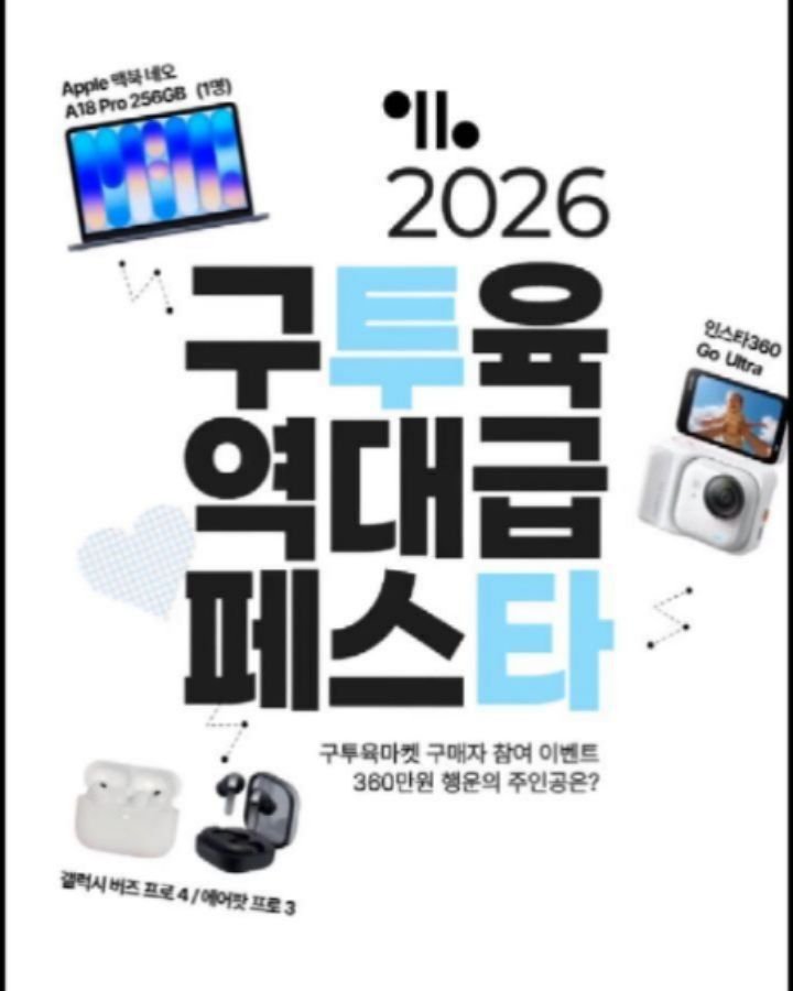 9to6market 게시물 이미지: 🎉 [구투육마켓×숙면애진심]
2026 역대급 경품페스타♥️

참여 방법...