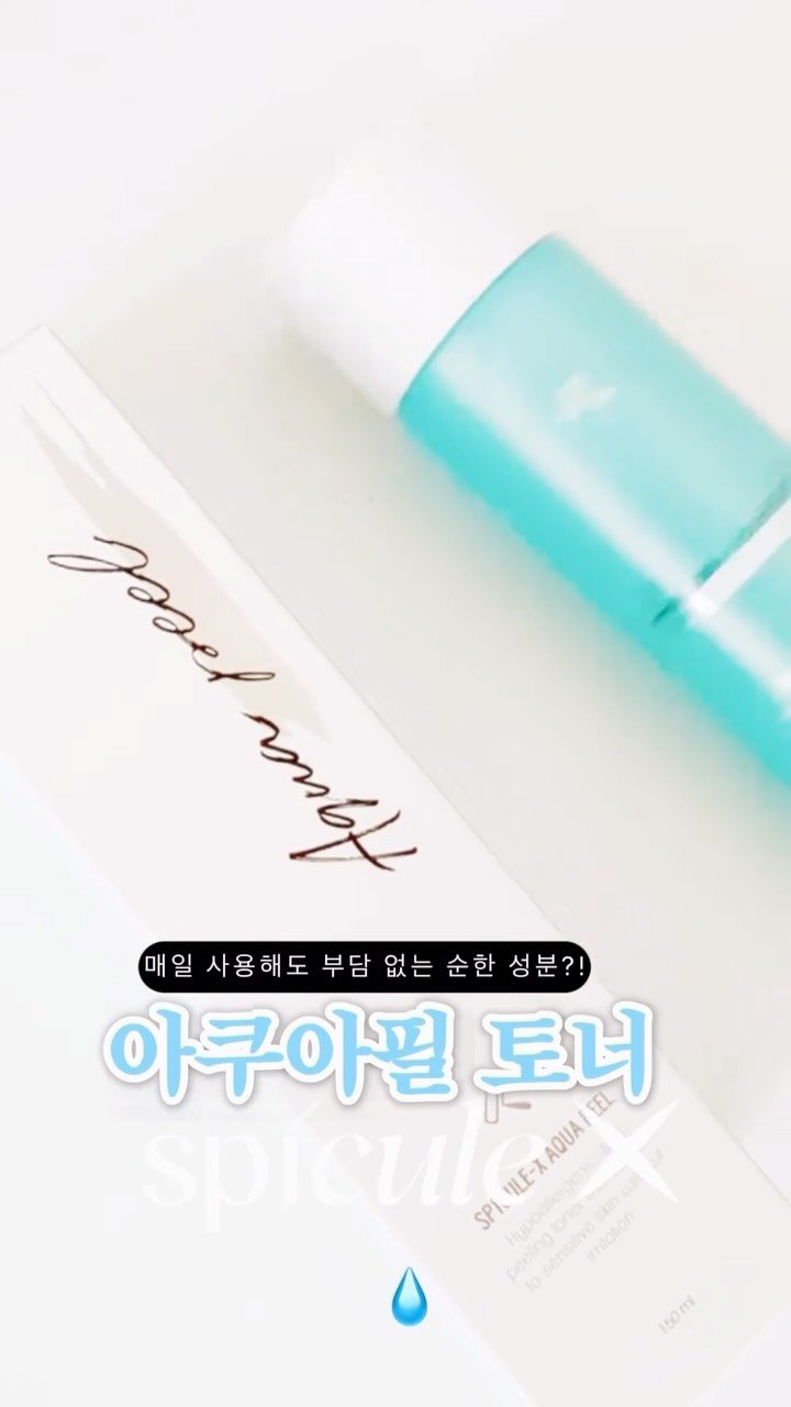 ANJIS_U 게시물 이미지: #유료광고 @spiculex_ 
집에서 아쿠아필 케어를? 아쿠아필 토너!
매일...