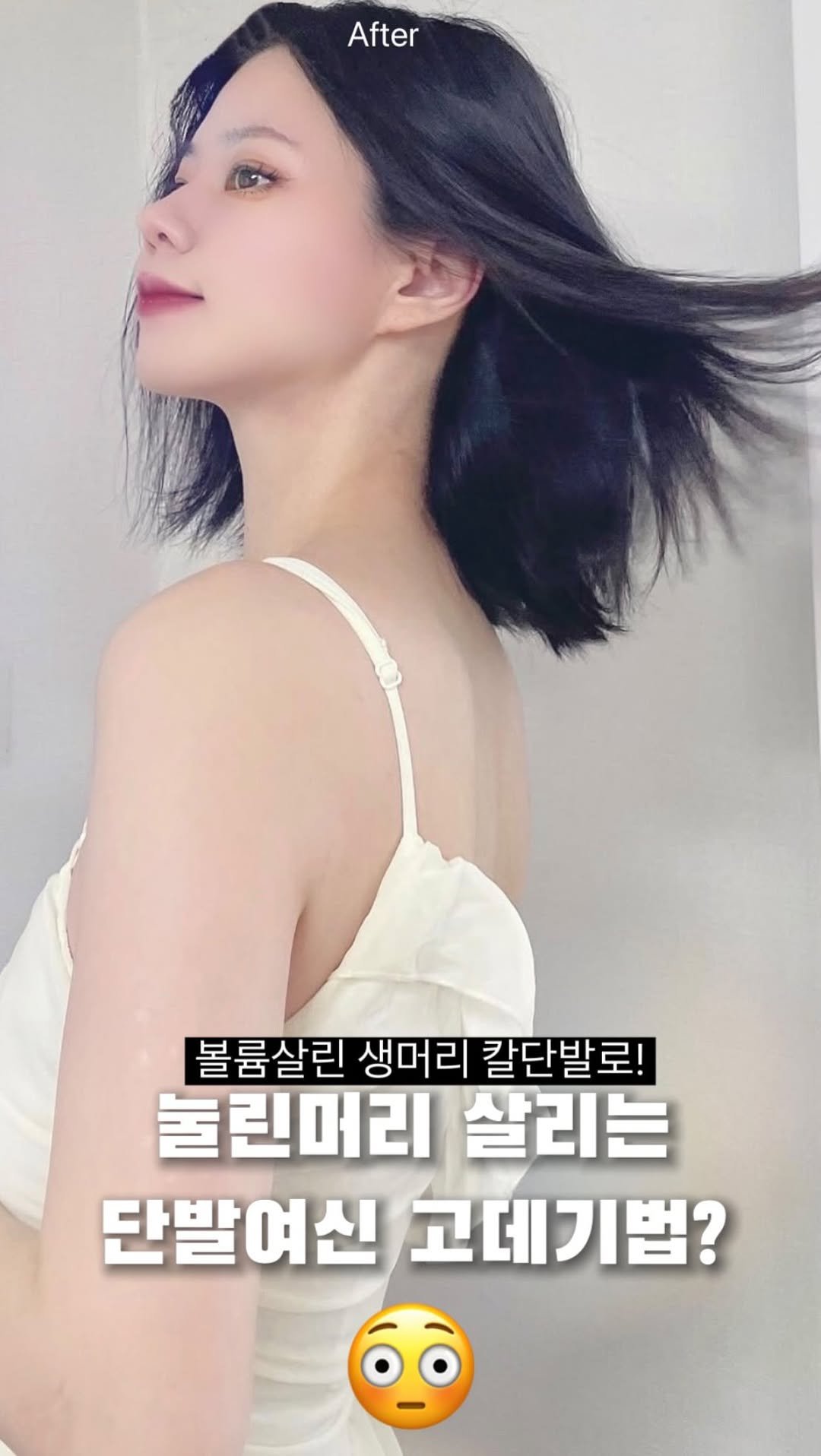 ANJIS_U 게시물 이미지: #유가광고 @azh_korea
눌린머리 살리기 테슬컷 단발...