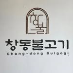 Changdong_bulgogi 인스타그램 프로필 사진