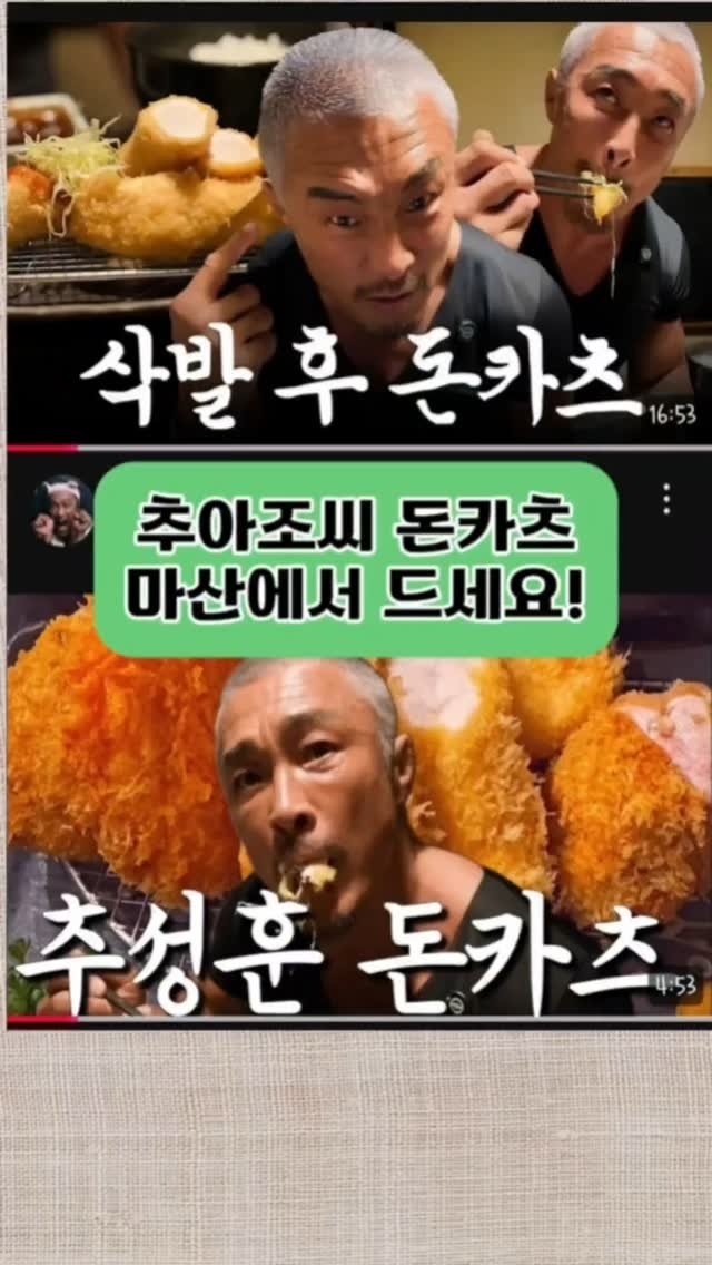 Changdong_bulgogi 게시물 이미지: "추아죠씨 추천 돈카츠, 도쿄까지 갈 필요 있나요?"
"마산 창동불고기에서 제대로...