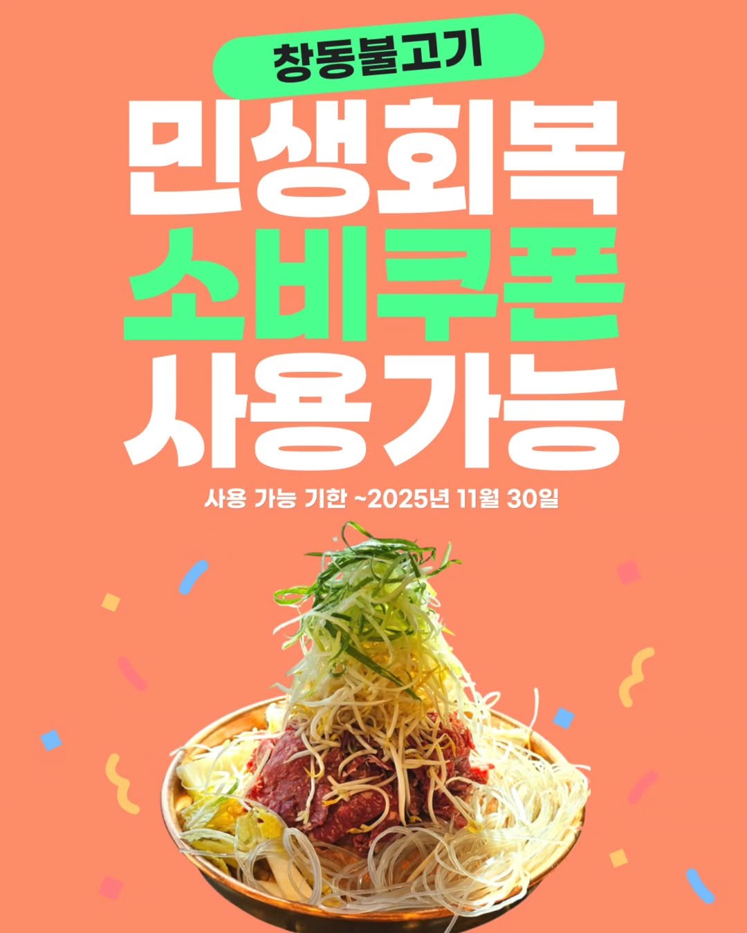 Photo shared by 창동불고기|마산창동맛집 마산한우불고기 솥밥 on July 16, 2025 tagging @_small_kitchen_changdong. May be an image of poster, spaghetti and text that says '창동불고기 민생회복 소비쿠폰 사용가능 사용 가능 기한~ ~2025년 11월 30일 商'.