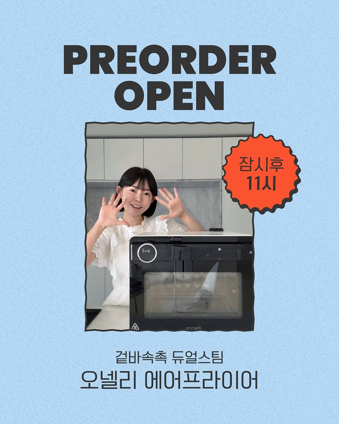 Photo by 이제이쿡 박은정 on September 15, 2025. May be an image of 1 person, turnover, kitchenware, poster, pie and text that says 'PREORDER OPEN 잠시후 11시 End 八 겉바속촉듀얼스팀 겉바속촉 듀얼스팀 오넬리 에어프라이어'.