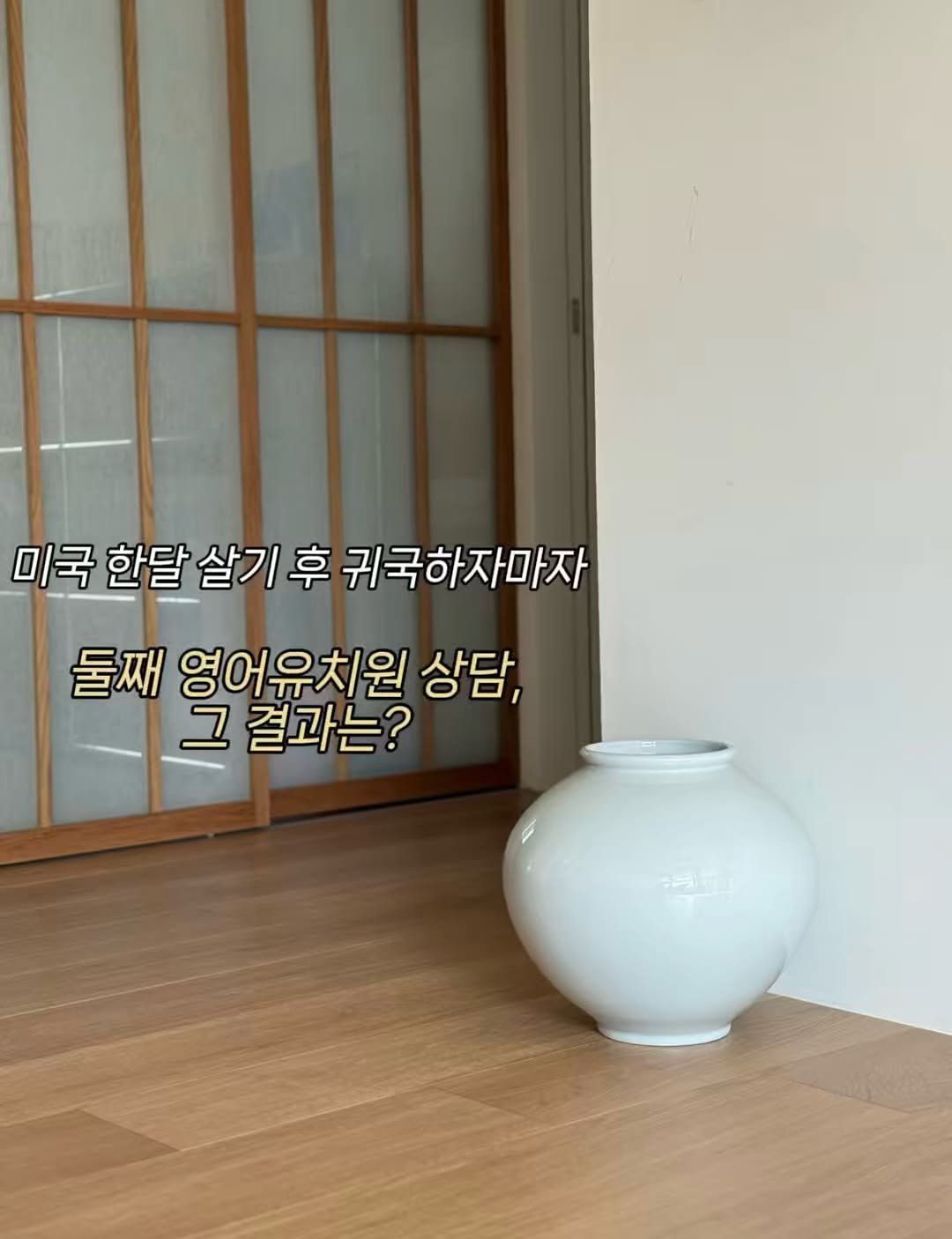 Photo by 엘사 (이상희) on February 22, 2026. May be an image of pottery, chinaware, pot, urn and text that says '미국 한달 살기 후 귀국하자마자 둘째 영어유치원 상담, 그 결과는?'.