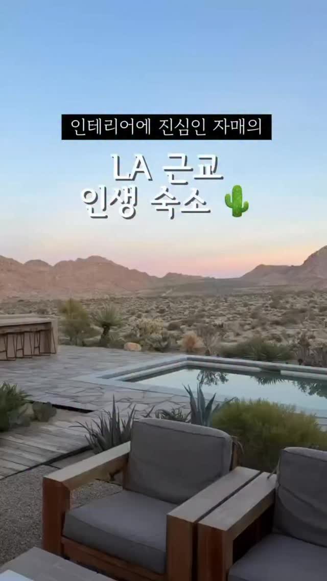 Elsa.zu.hause 게시물 이미지: 숙소에 진심인 슈퍼 J 자매 👯
미리 계획하고, 꼼꼼하게 검증해서 고른 이번 LA...