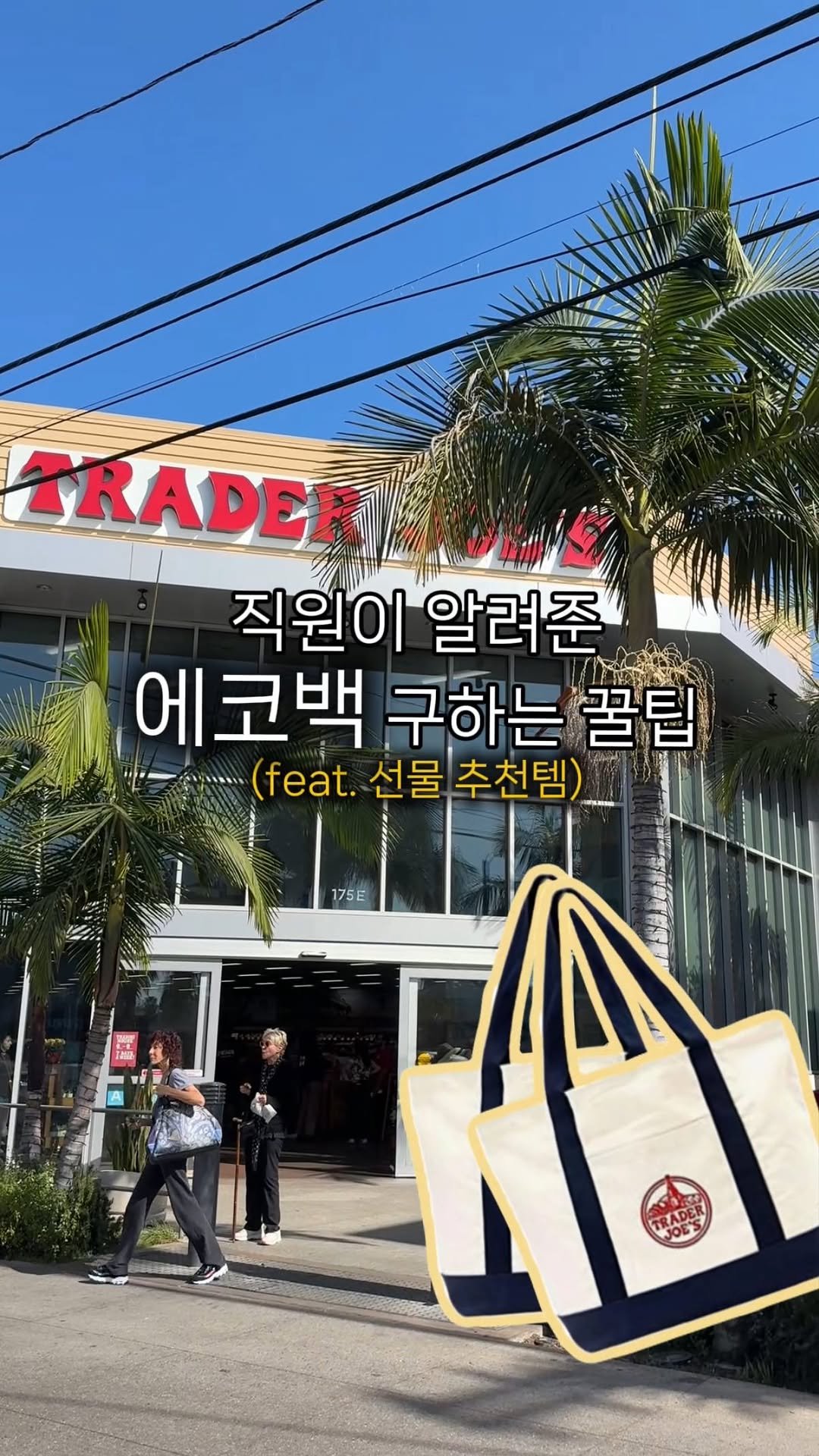 Elsa.zu.hause 게시물 이미지: 저 미국 한달살기 하면서
아이들 간식 사러, 선물용 제품 사러
트레이더조 진짜 자주...