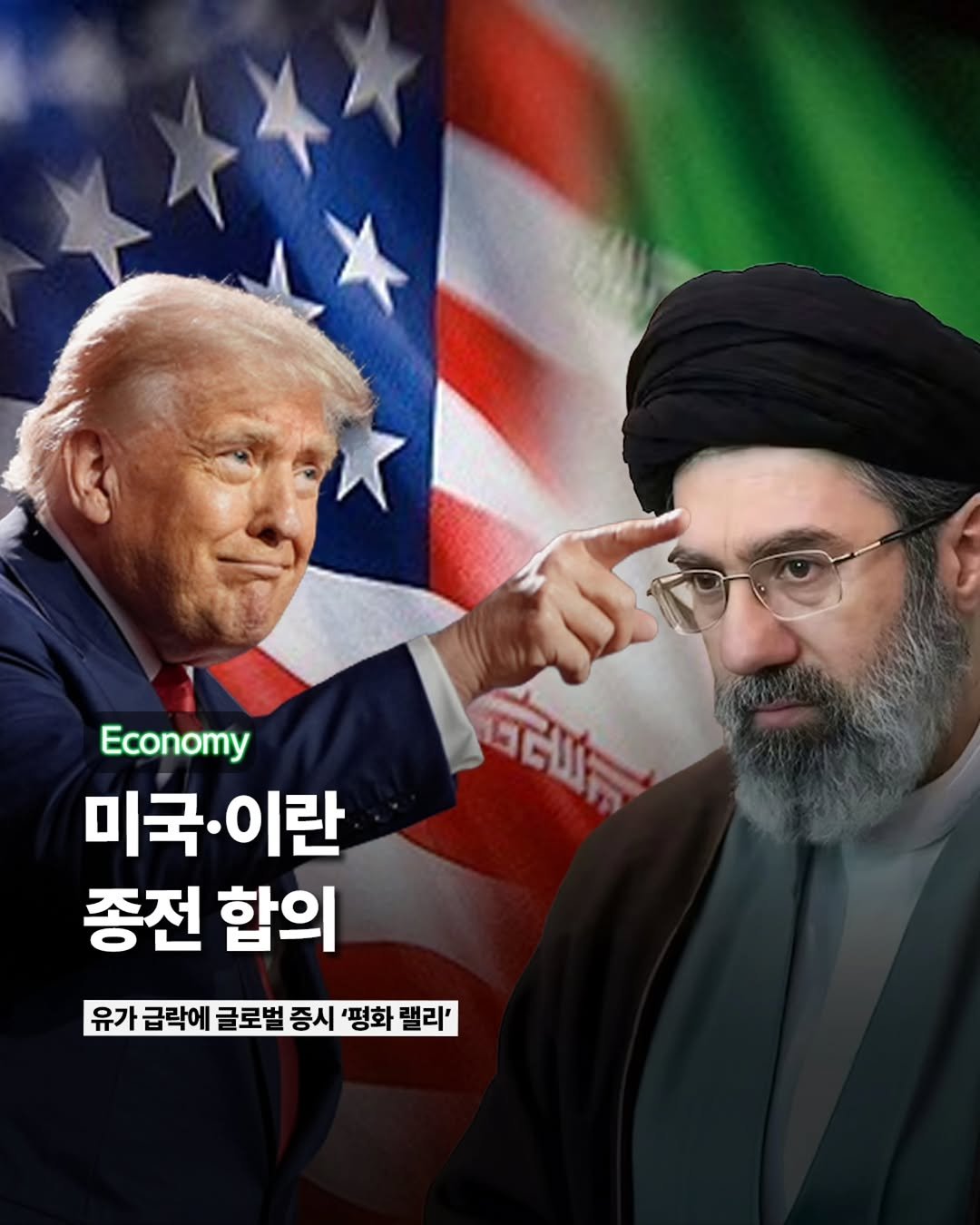 Etc_zine 게시물 이미지: 도널드 트럼프 미국 대통령이 이란과의 종전 예비 합의에 도달했다고...