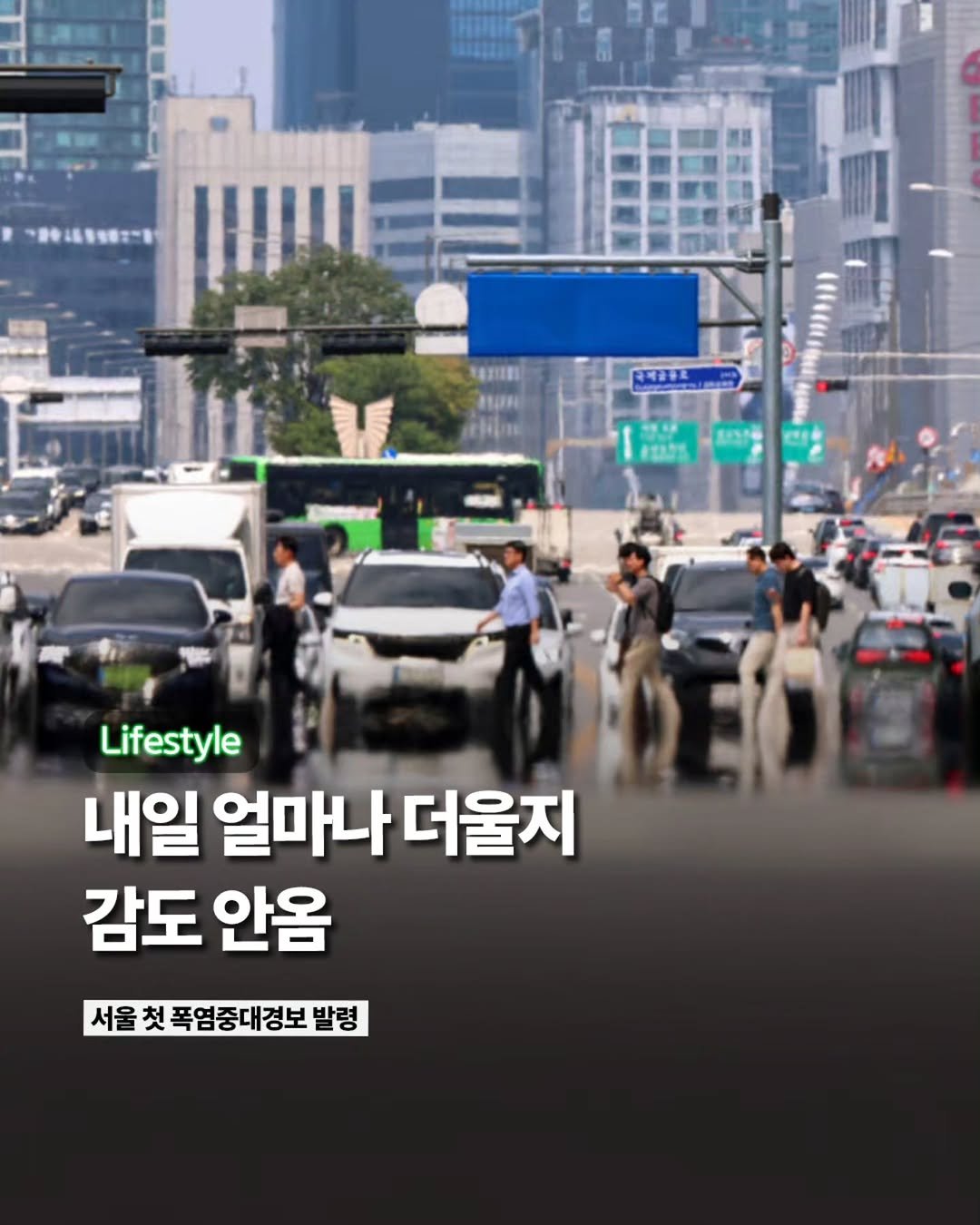 Etc_zine 게시물 이미지: 서울 일부 지역에 사상 첫 폭염중대경보가 발표됐습니다🥵

기상청은 이날 오후 4시...