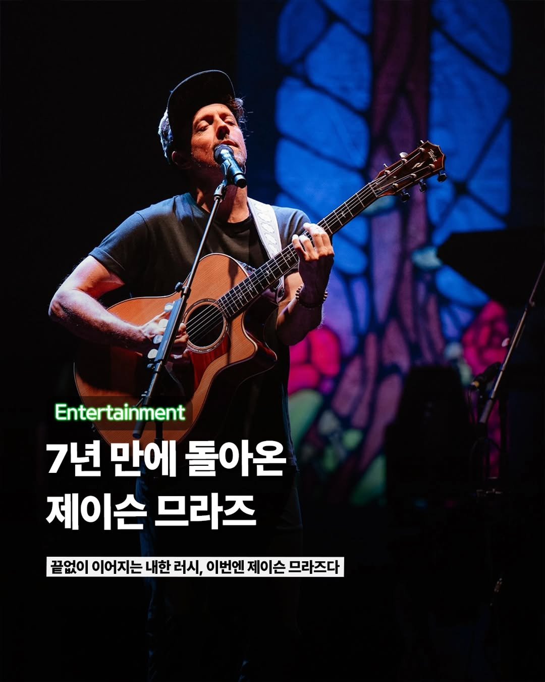 Photo by ETC on April 27, 2026. May be an image of guitar and text that says 'Entertainment 7년 만에 돌아온 제이슨 므라즈 끝없이 이어지는 지는 내한 러시, 이번엔 제이슨 므라즈다'.