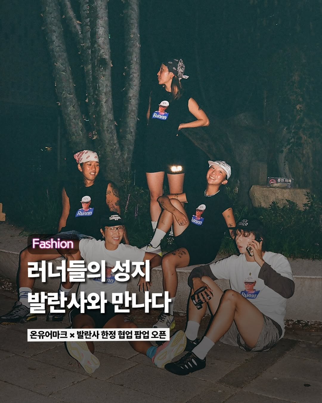 Photo by ETC on September 08, 2025. May be an image of 4 people and text that says 'Runn 흡연차지 มาทด 丽 Fashion 러너들의 성지 발란사와 만나다 온유어마크 x 발란사 한정 협업 팝업 오픈 오픈 Runa'.