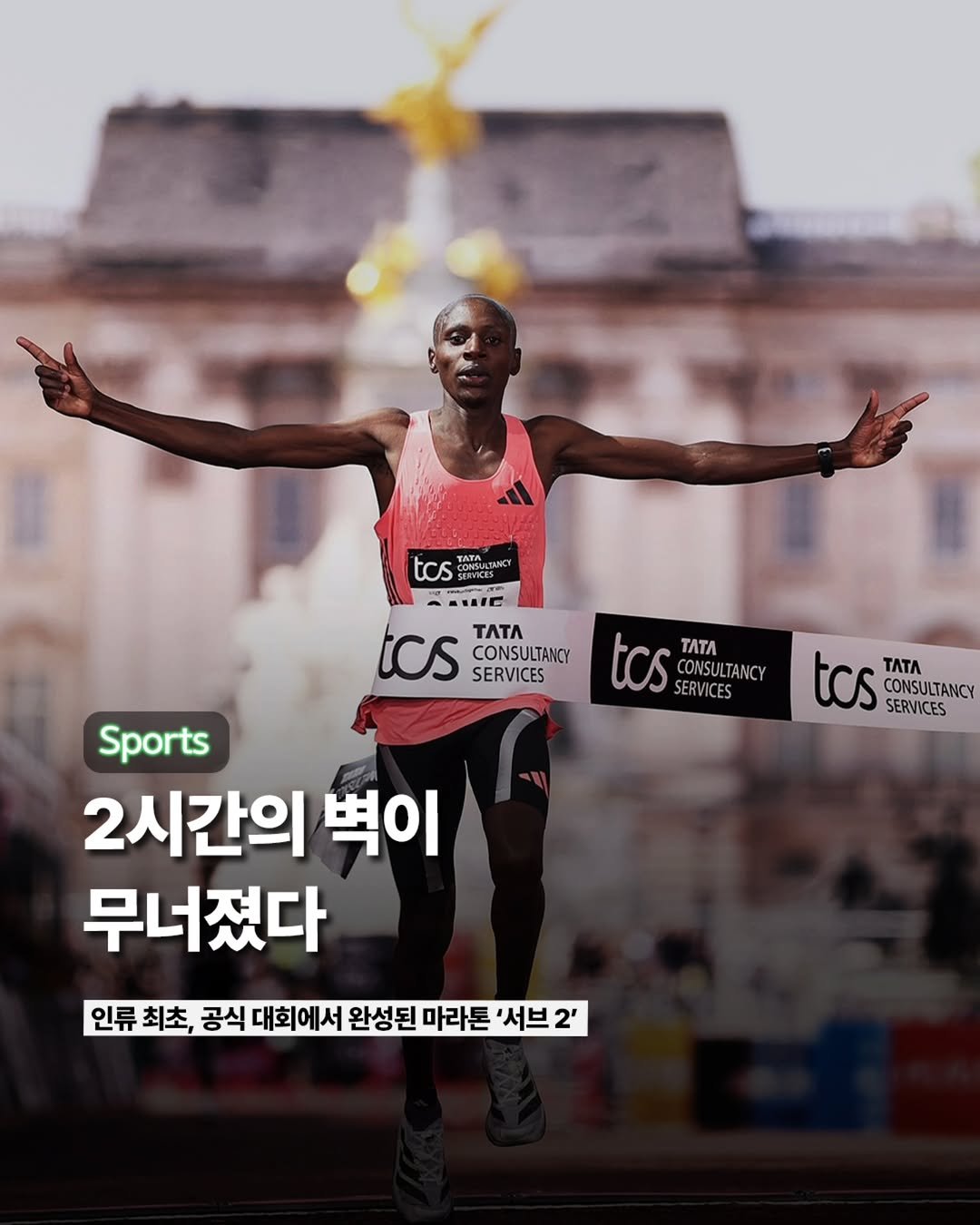 Photo by ETC on April 26, 2026. May be an image of sports equipment, poster and text that says '- tos SERVICES CRACES SU HIE WIC TATA ΤATΛ tos CONSULTANCY SERVICES tCsEOISUTANCY tos TATA CONSULTANCY SERVICES tcs CONSULTANCY TATЛ SERVICES Sports 2시간의 벽이 무너졌다 인류 최초, 공식 대회에서 완성된 마라톤 '서브 2''.