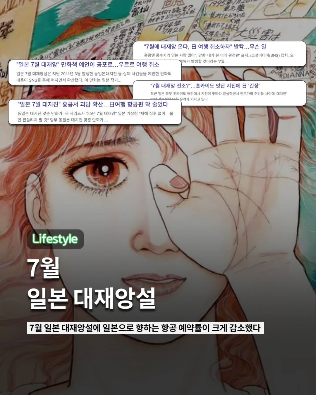 Photo by ETC on June 06, 2025. May be an image of text that says '내용이 "일본 7월 대재암" 만화책 예언이 공포로. .우르르 여행 취소 대저양심은 난2011년 방석한 일론대지진 통해 퍼지면서 학산했다 만희는 밀본 작가.. 花れた以酒 それるてとはだ 大災害は "7월에 대재앙 온다. 日 여행 취소하자" 발칵.. 무슨일 완전판' 표지. 1소성미디어(SNS) 캡서. 오 실제 사건들들 발생할 것이라는 "일본 7월 대지진" 흉콩서 괴담 확산... 확산...티여행 몸여행 항공편 동일본 대지진 맞춘 만화가. 대제왕- 기상정 "제해 힘쓸리지 달 당부 데일본 대지진9 만화가, "7월 대재앙 전조?" 촛카이도 잇단 지진에 日 '긴장' 최근일 호카이도 태안에서 밋따라 발성하면서 전문가와 주면들 사이에 대재잔' 커지고 있다. 줄었다 ADIANNA 없어 Lifestyle 7월 일본 대재앙설 7월 일본 대재앙설에 일본으로 향하는 항공 예약률이 크게 감소했다'.