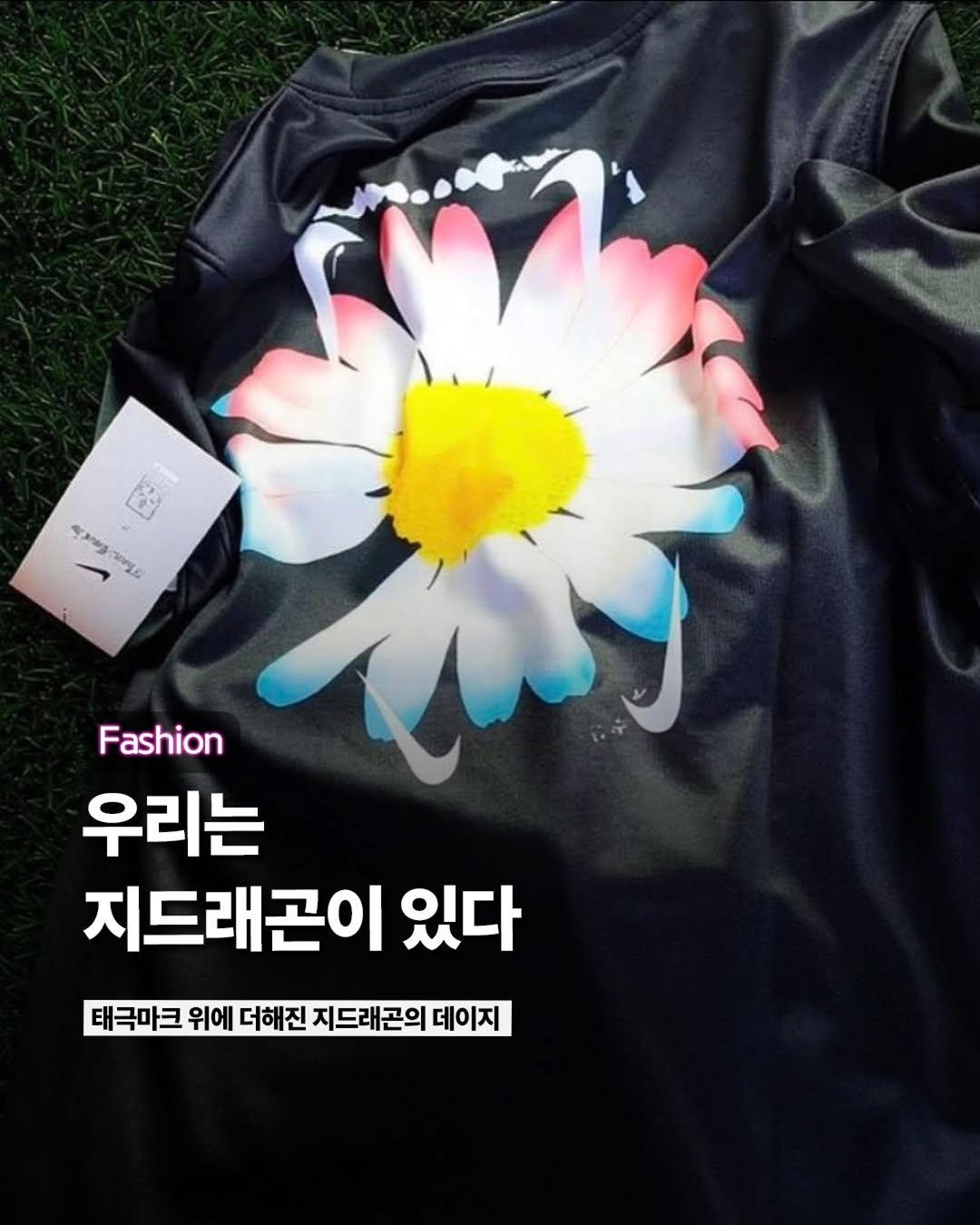 Photo shared by ETC on April 26, 2026 tagging @no.12_official. May be an image of top, parka and text that says '水 ይመን ay Fashion 우리는 지드래곤이 있다 태극마크 위에 더해진 지드래곤의 데이지'.