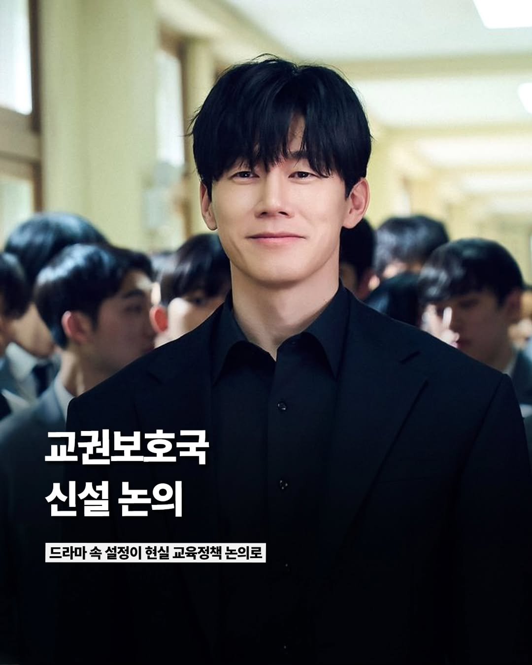 Etc_zine 게시물 이미지: 최근 인기를 끌고 있는 넷플릭스 드라마 〈참교육〉에 등장하는 ‘교권보호국’을 실제...