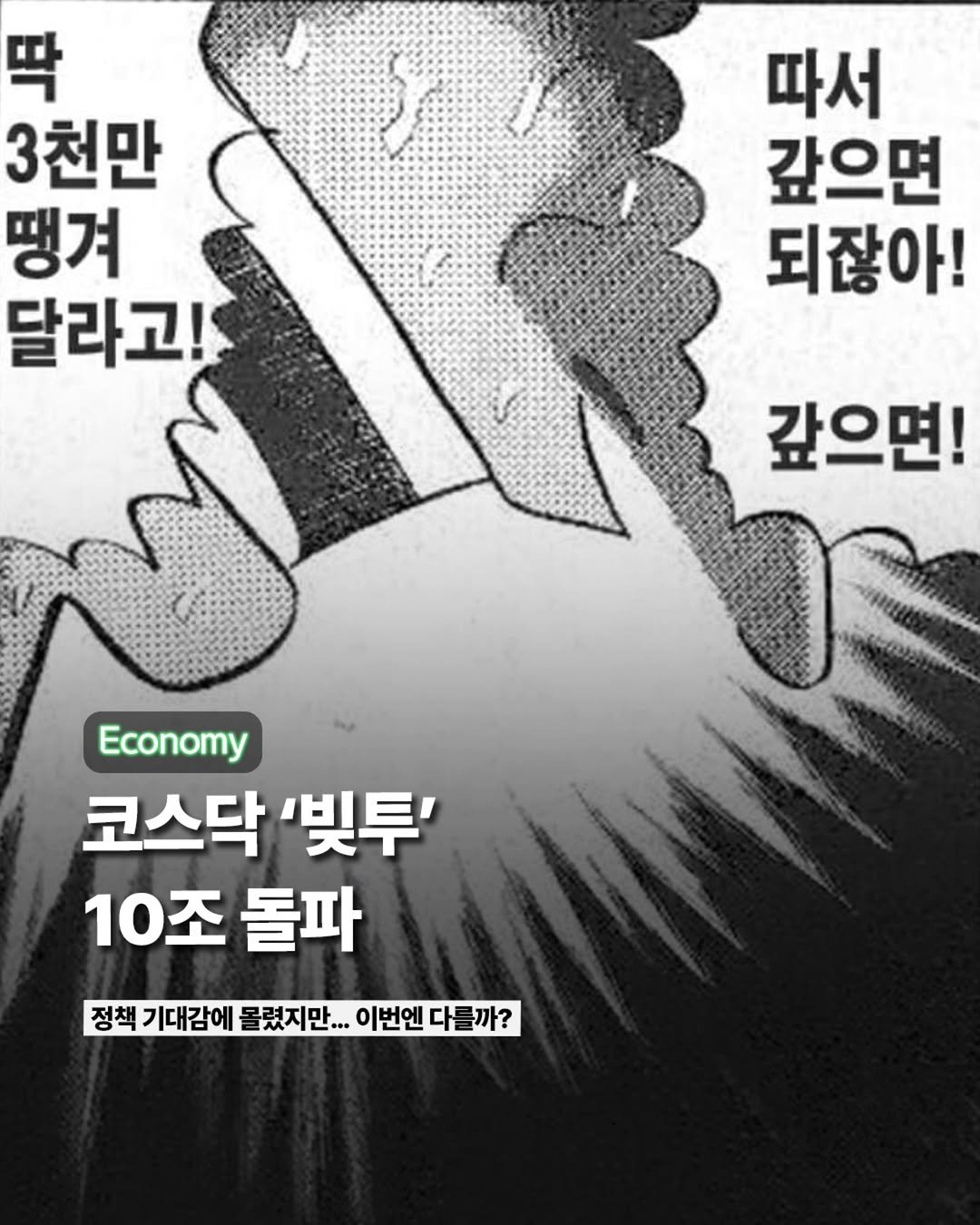 Photo by ETC on December 14, 2025. May be an image of text that says '딱 3천만 맹겨 달라고! 따서 갚으면 되잖아! 갚으면! Economy 코스닥 '빛투' 10조돌파 10조 돌파 정책 기대감에 몰렸지만... 이번엔 다를 다를까? 다 까?'.