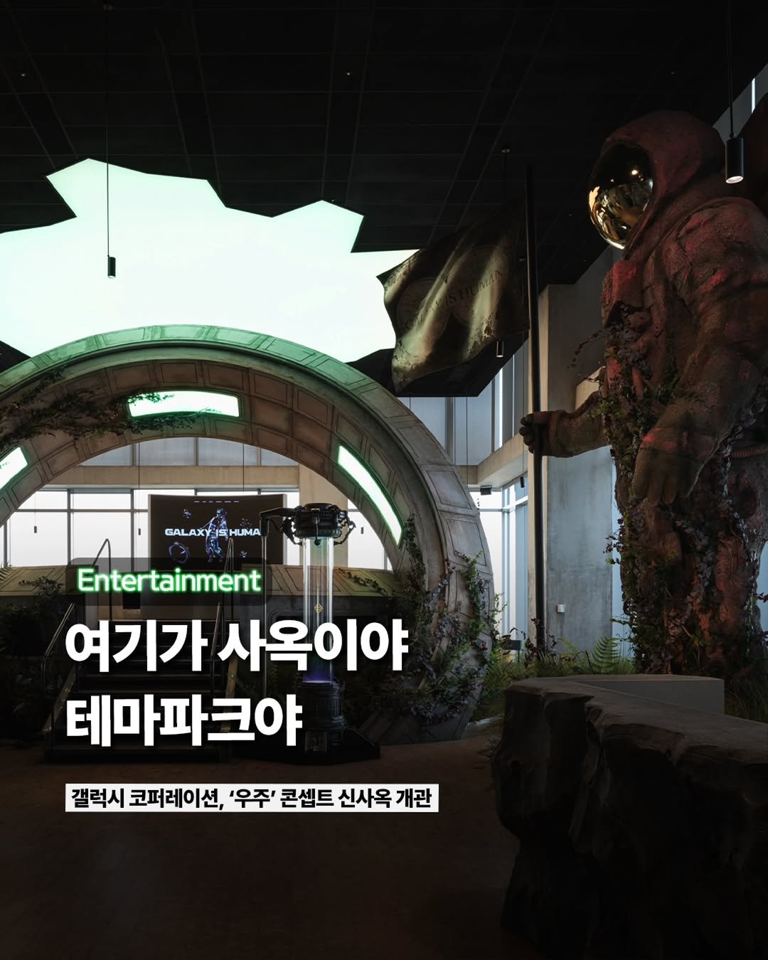 Photo by ETC on December 14, 2025. May be an image of ‎text that says '‎حج GALAXY GALAXYJSHU HUMA Entertainment 여기가 사옥이야 테마파크야 갤럭시 코퍼레이션, '우주 콘셉트 신사옥 개관‎'‎.