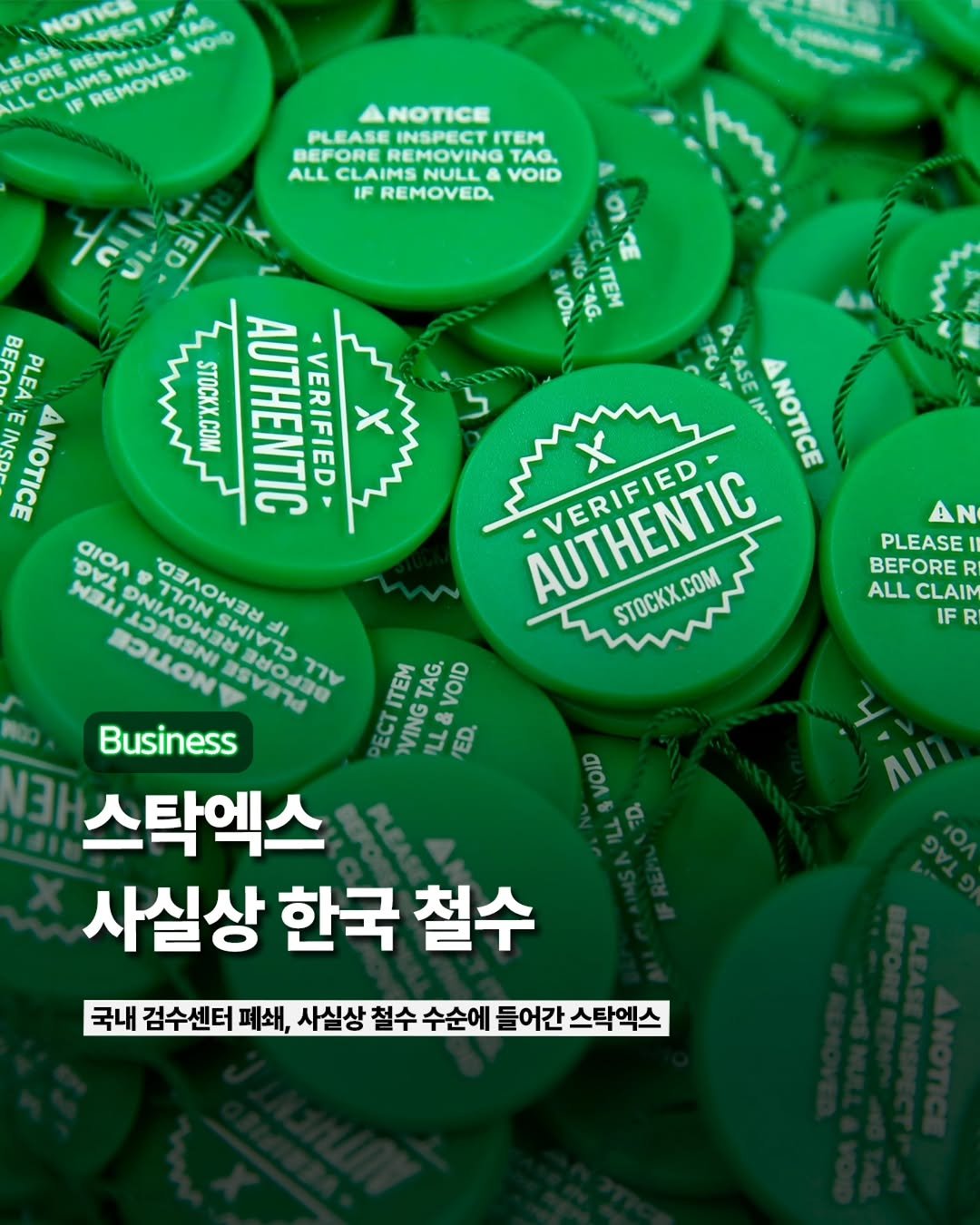 Photo by ETC on April 24, 2026. May be an image of ‎button and ‎text that says '‎NOTIC® EASE EFORE CLAIMS F REMOVED NULLA VOID LL NOTICE PLEASE INSPECT ITEM BEF BEFORE MOVING TAG. ALL CLAIMS NULL& VOID IF REMOVED, OT.CE VO 4G. neM ASEIN- AEASE IN- NOTICE STOCKX. AUTHENTIC COM ITEM ជា TAG. VOID VING ED. !N PLEASE BEFORE ALL CLAIM IF ED DLE PLEA ANOTICE ي STOCKX.COM AUTHENTIC VERIFIED X ιοЛ PATON OBAOW크ㅋ NB시 RAG MOMON Business 스탁엑스 사실상 한국 철수 국내 검수센터 폐쇄, 사실상 철수 수순에 들어간 스탁엑스 OID‎'‎‎.