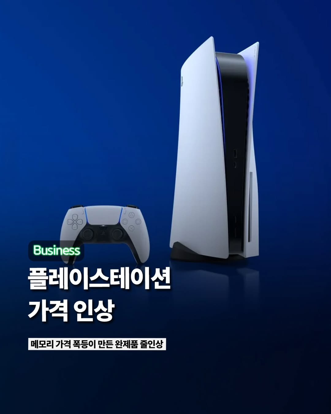 Photo by ETC on April 28, 2026. May be an image of controller, speaker and text that says 'Business 플레이스테이션 가격 인상 메모리 가격 폭등이 만든 완제품 졸인상'.
