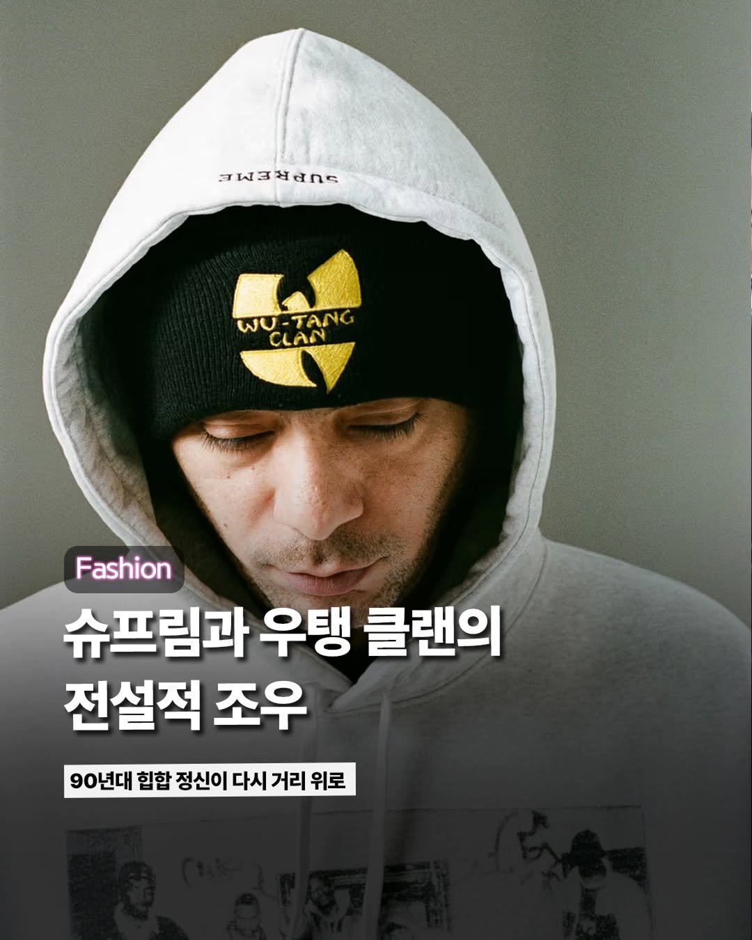 Photo by ETC on October 30, 2025. May be an image of magazine, poster and text that says 'лΝ3ΗΝΗς ane wU -ΝΟ CLAN Fashion 슈프림과 우탱 클랜의 전설적 조우 90년대 힙할 정신이 다시 거리 위로'.