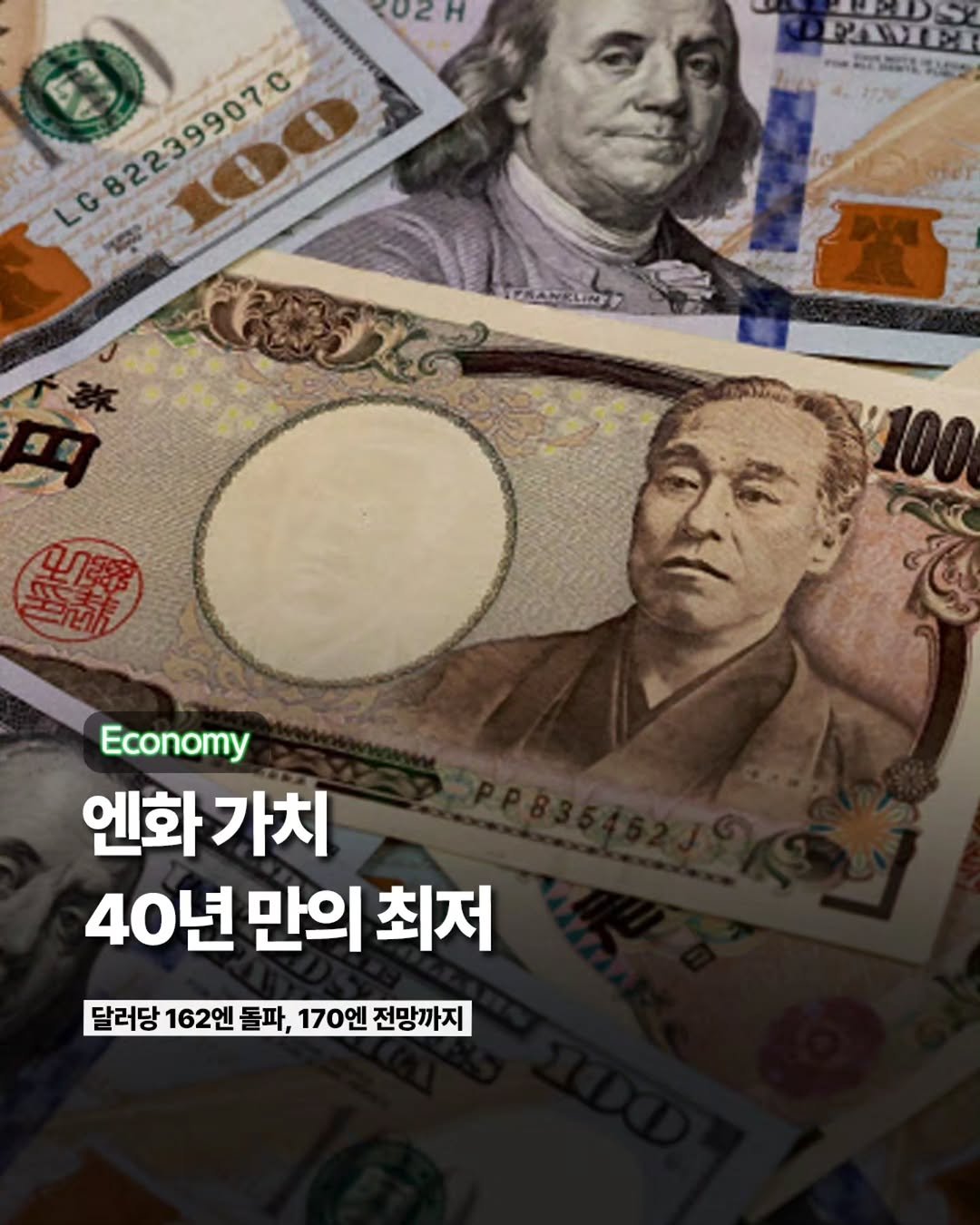 Etc_zine 게시물 이미지: 엔화가 100엔당 900원 초반까지 내려앉으며 1년 만의 최저 수준으로...