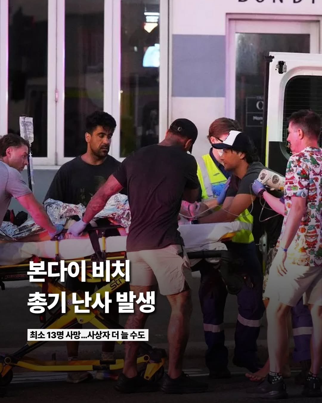 Photo by ETC on December 14, 2025. May be an image of one or more people and text that says '본다이 비치 총기 총기난사발상 난사 발생 최소 13명 사망. ..사상자 더 최소13명사...사상자더늘수도 더늘수도 수도'.