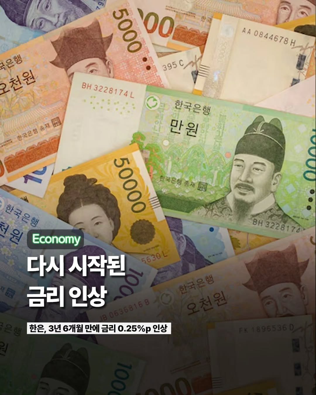 Etc_zine 게시물 이미지: 한국은행이 오늘(16일) 금융통화위원회를 열고 3년 6개월 만에 기준금리를 연...