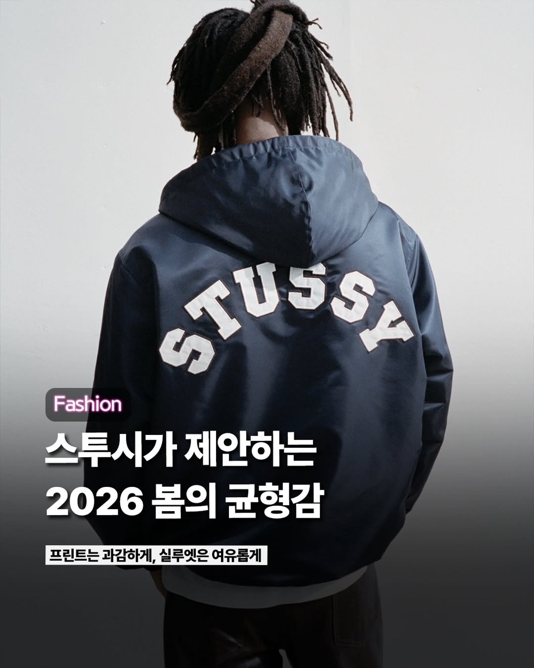 Photo by ETC on February 19, 2026. May be an image of parka and text that says 'STUSSY Fashion 스투시가 제안하는 2026 봄의 균형감 프린트는 과감하게 실루엣은 실루엣은여유롭게 여유름게'.