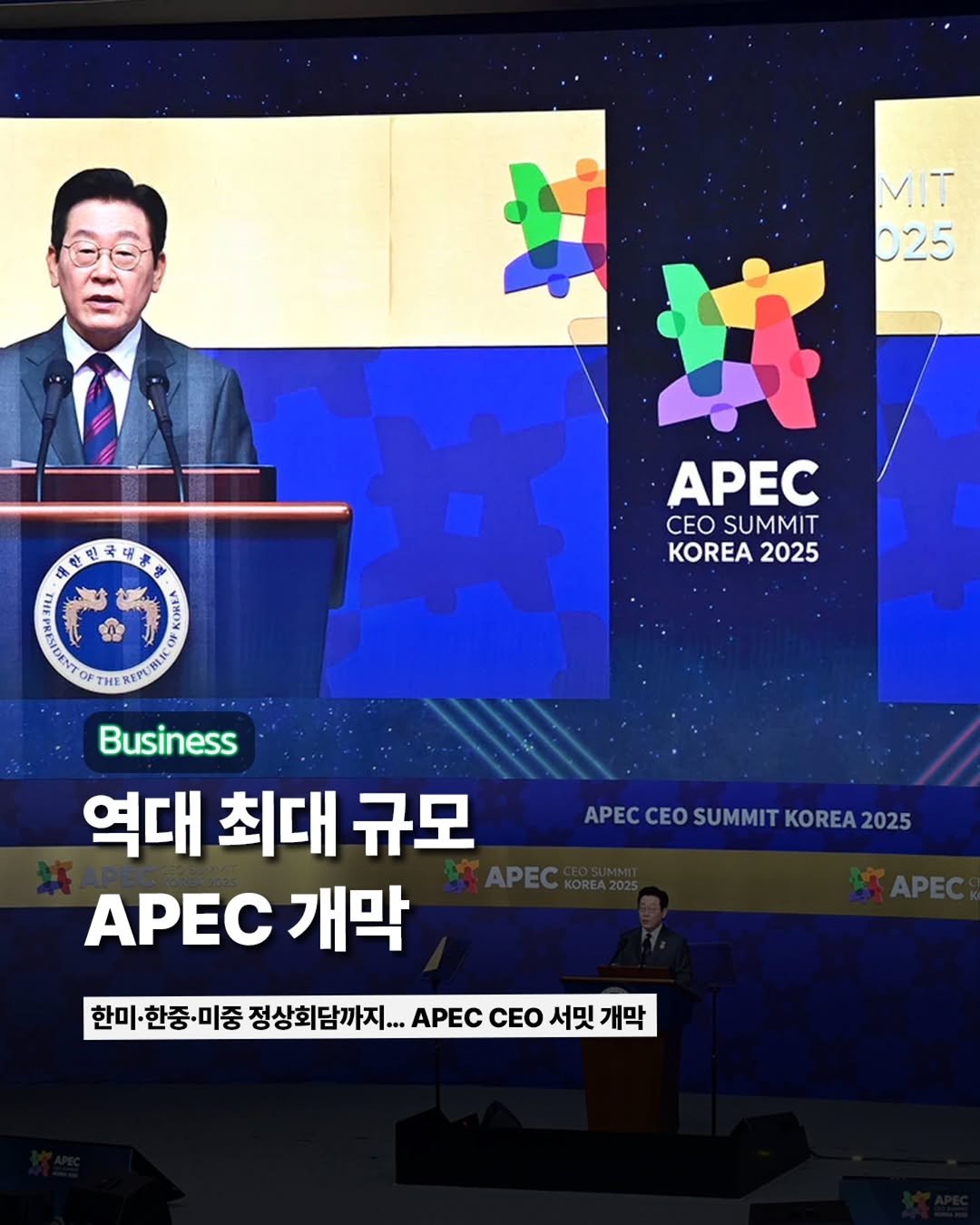 Photo by ETC on October 28, 2025. May be an image of newsroom and text that says 'MIT 025 APEC CEO SUMMIT KOREA KOREA2025 2025 山拉科民研食會 CON កយ 층 BA T1 Business 역대 최대 규모 APEC 개막 APECCEOSUMMITKOREA2025 CEO SUMMIT KOREA KOREA2025 2025 한미·한중·미중 정상회담까지.. 한미·한중·미중정상회담자자... APEC CEO서밋개막 CEO 서밋 개막'.
