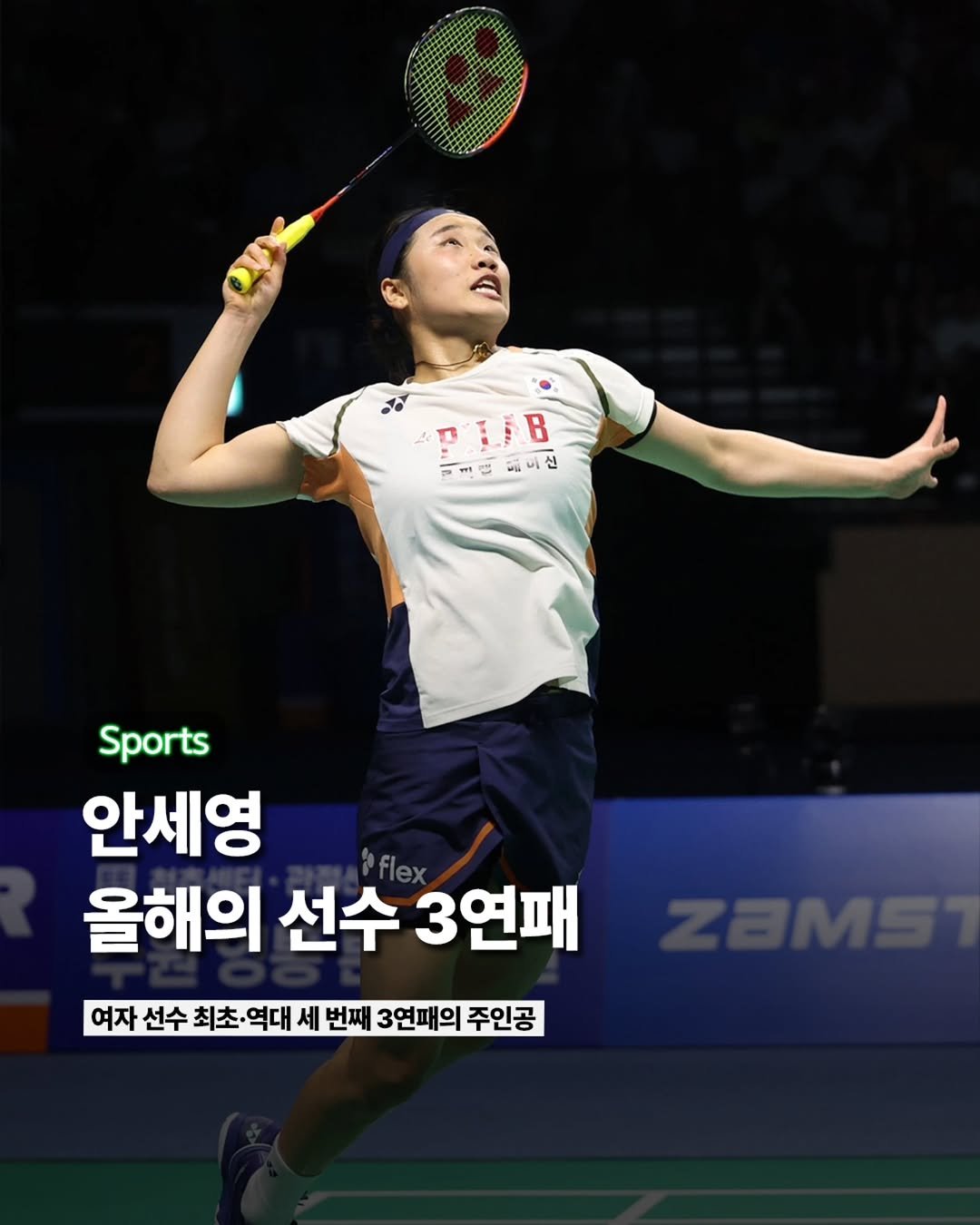 Photo by ETC on December 15, 2025. May be an image of racket and text that says 'ADLB : B लা นนี F t ㅋ리비테니신 신 Sports 안세영 올해의 선수 올해의선수3연패 3연패 여자 선수 최초 최초·역대 세 번째 3연패의 주인공'.