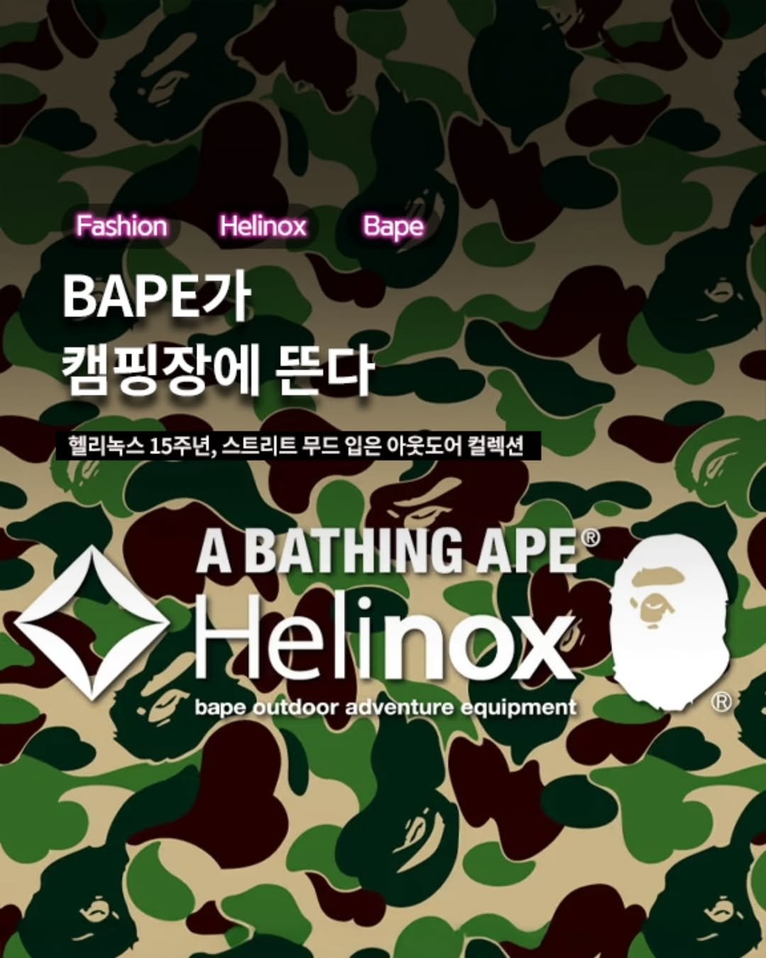 Photo by ETC on June 09, 2025. May be an image of poster and text that says 'Helinox Bape Fashion BAPE가 캠핑장에 뜬다 헬리녹스 15주년, 스트리트 무드 입은 아웃도어 컬렉션 컬렉션 A BATHING APE ® Helinox bapeoutdboradventurequipment bape outdoor adventure equipment'.