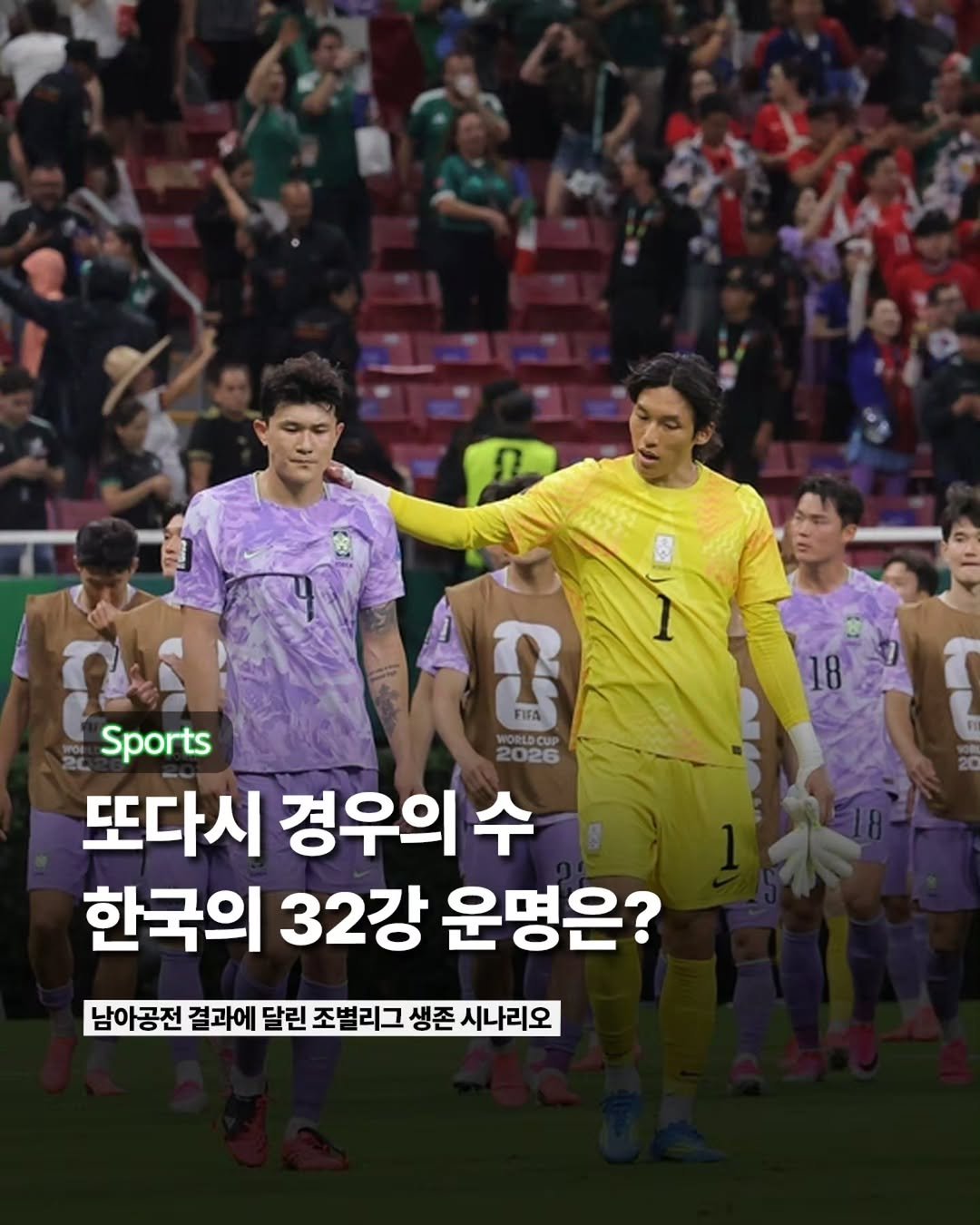 Etc_zine 게시물 이미지: 대한민국 축구대표팀(@thekfa)이 멕시코전에서 패배하면서 또다시 ‘경우의 수’를...